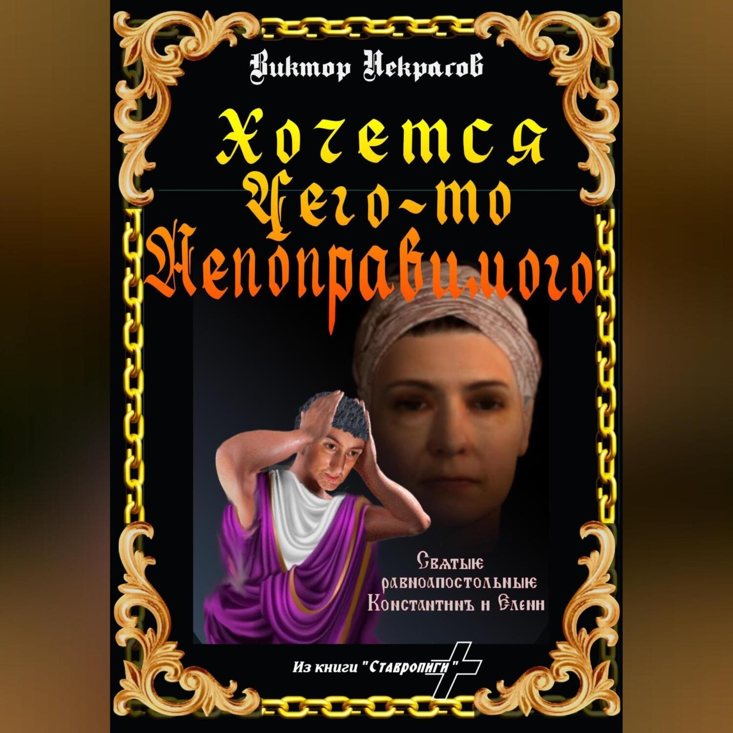 Обложка книги «Хочется чего-то непоправимого»
