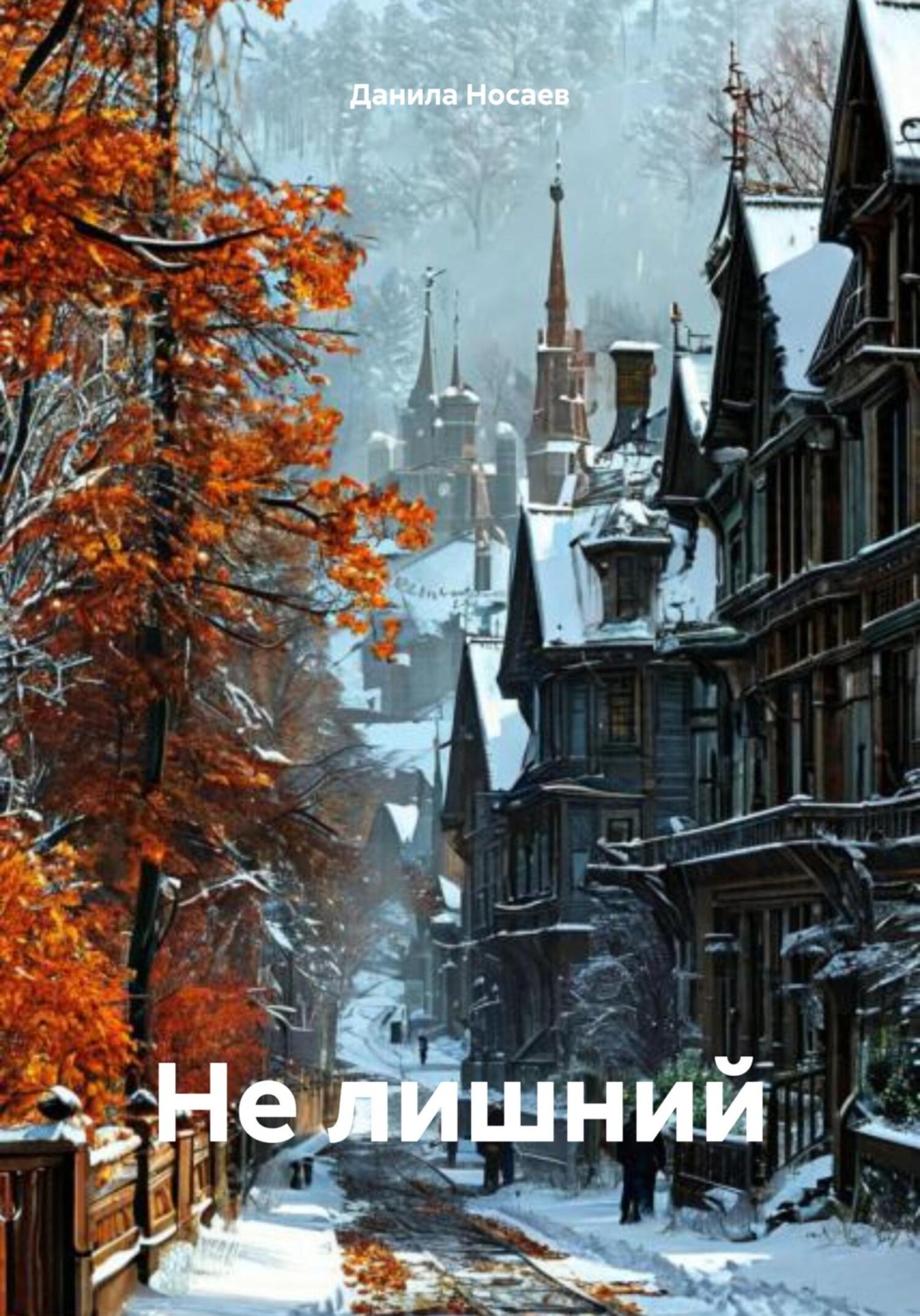 Обложка книги «Не лишний»
