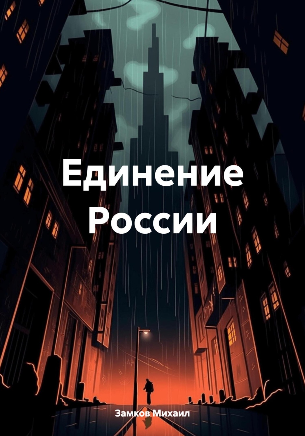 Обложка книги «Единение России»