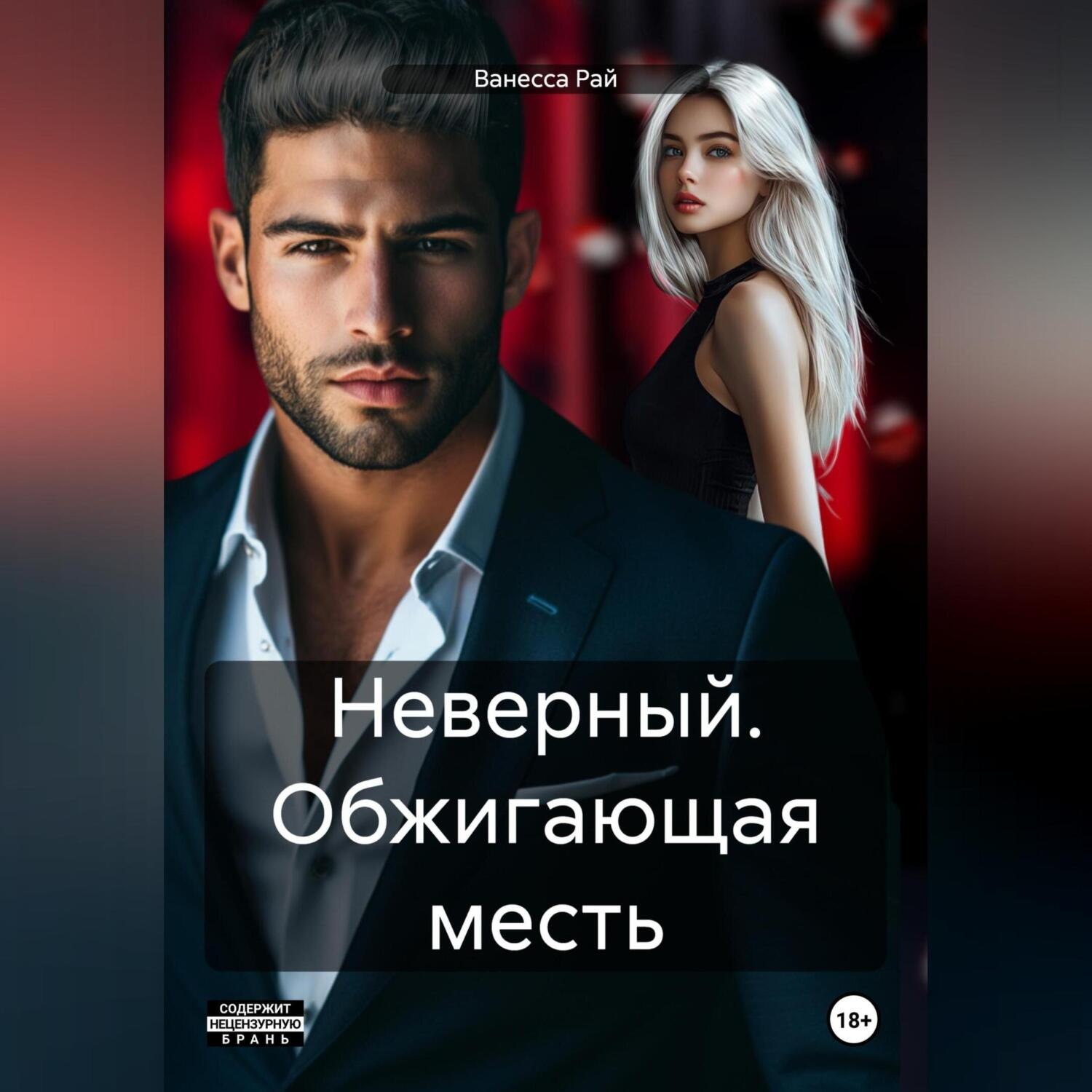 Обложка книги «Неверный. Обжигающая месть»