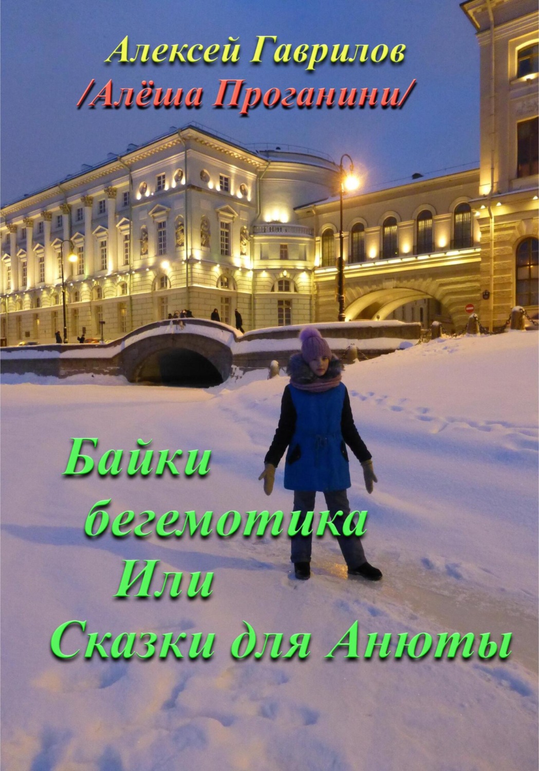 Обложка книги «Байки бегемотика. Или Сказки для Анюты»
