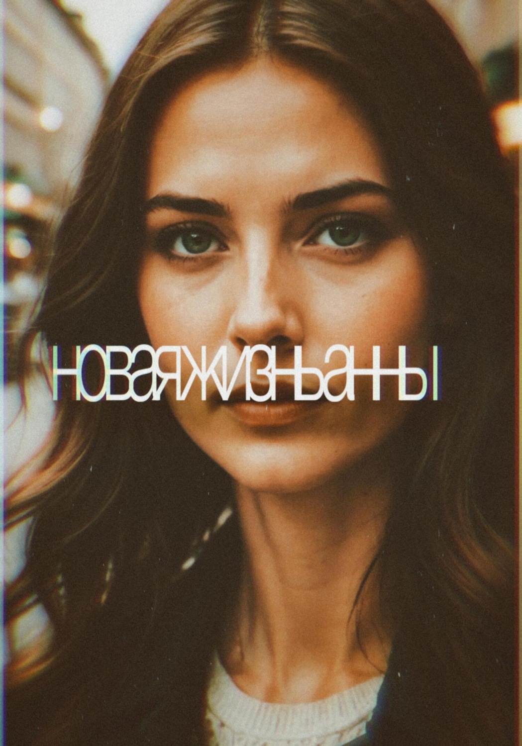 Обложка книги «Новая Жизнь Анны»