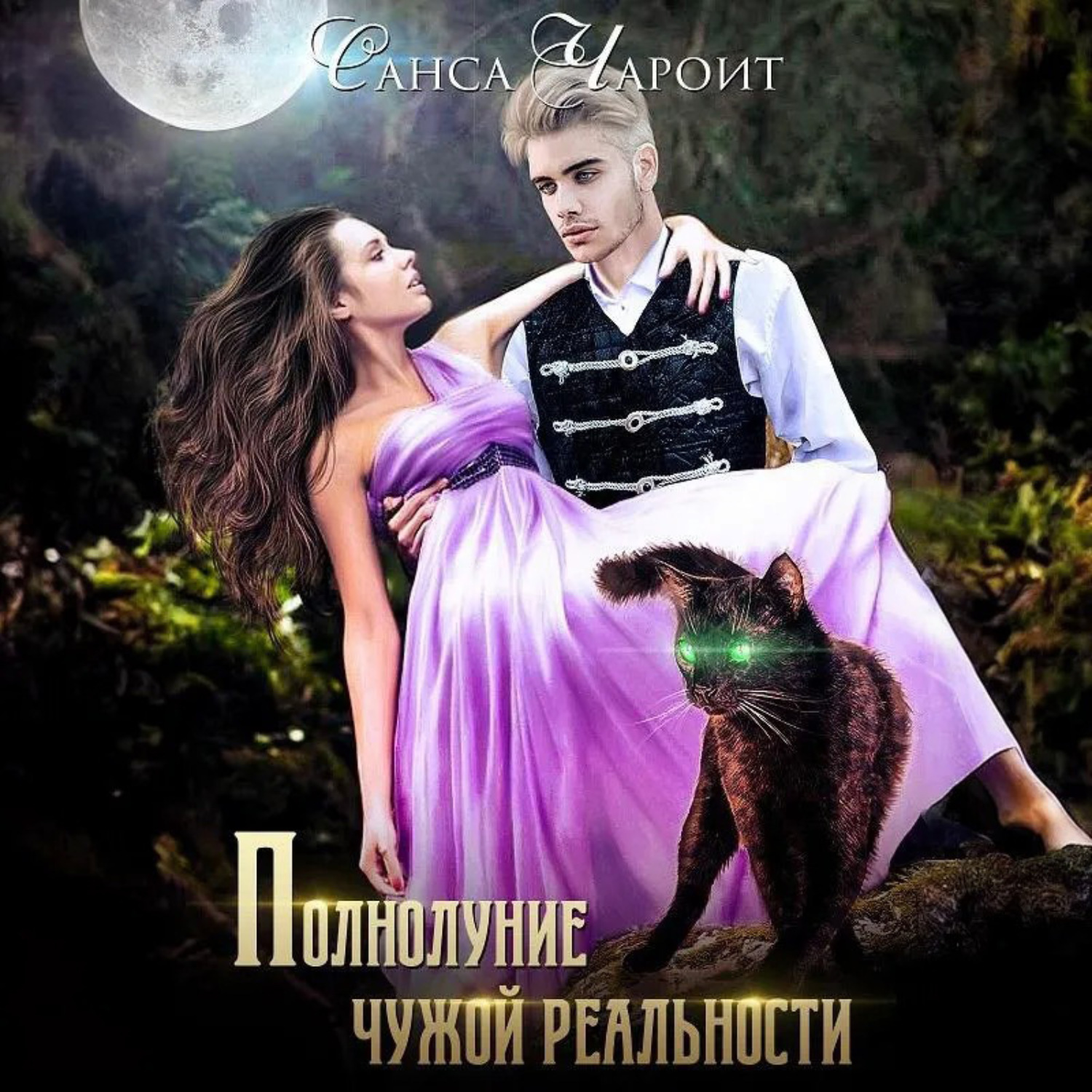 Обложка книги «Полнолуние чужой реальности»