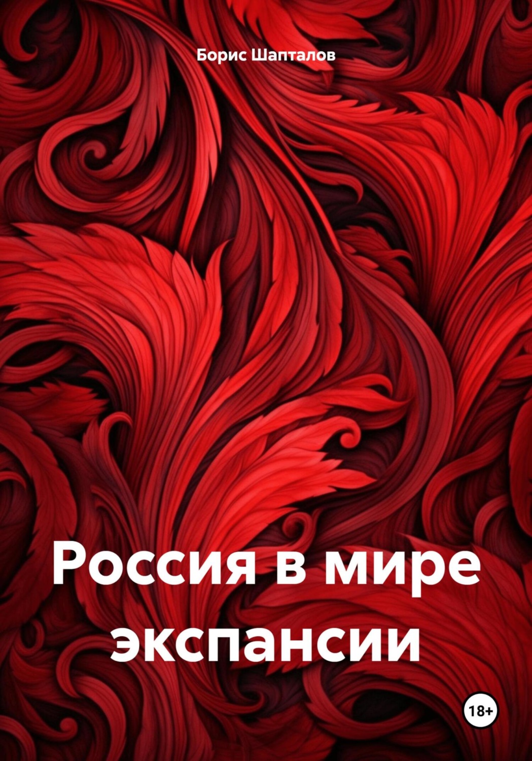 Обложка книги «Россия в мире экспансии»