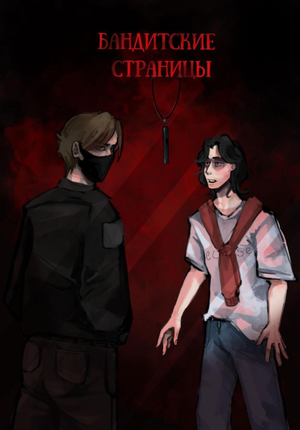 Обложка книги «Бандитские страницы»