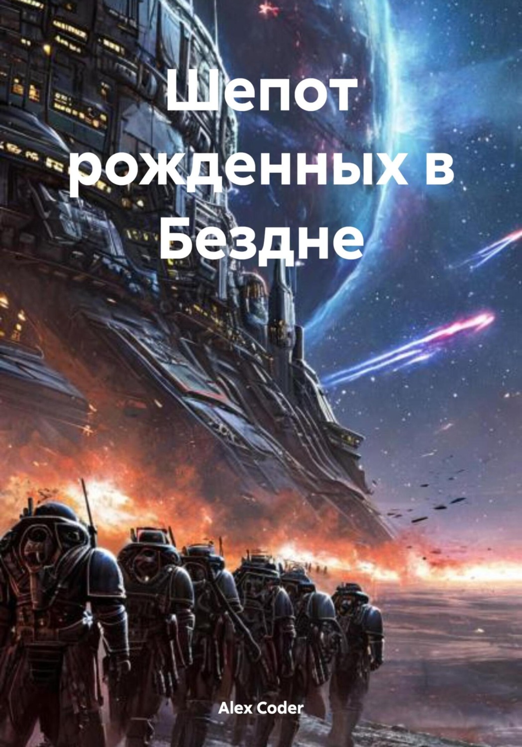 Обложка книги «Шепот рожденных в Бездне»