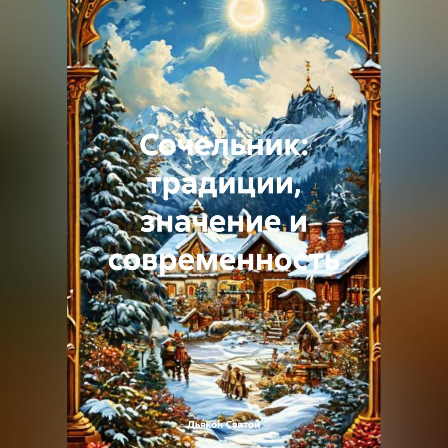 Обложка книги «Сочельник:традиции, значение и современность»
