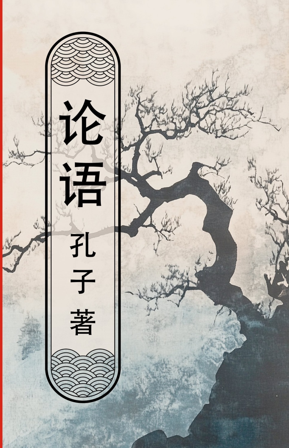 Обложка книги «论语 (lùnyǔ) / Беседы и суждения»