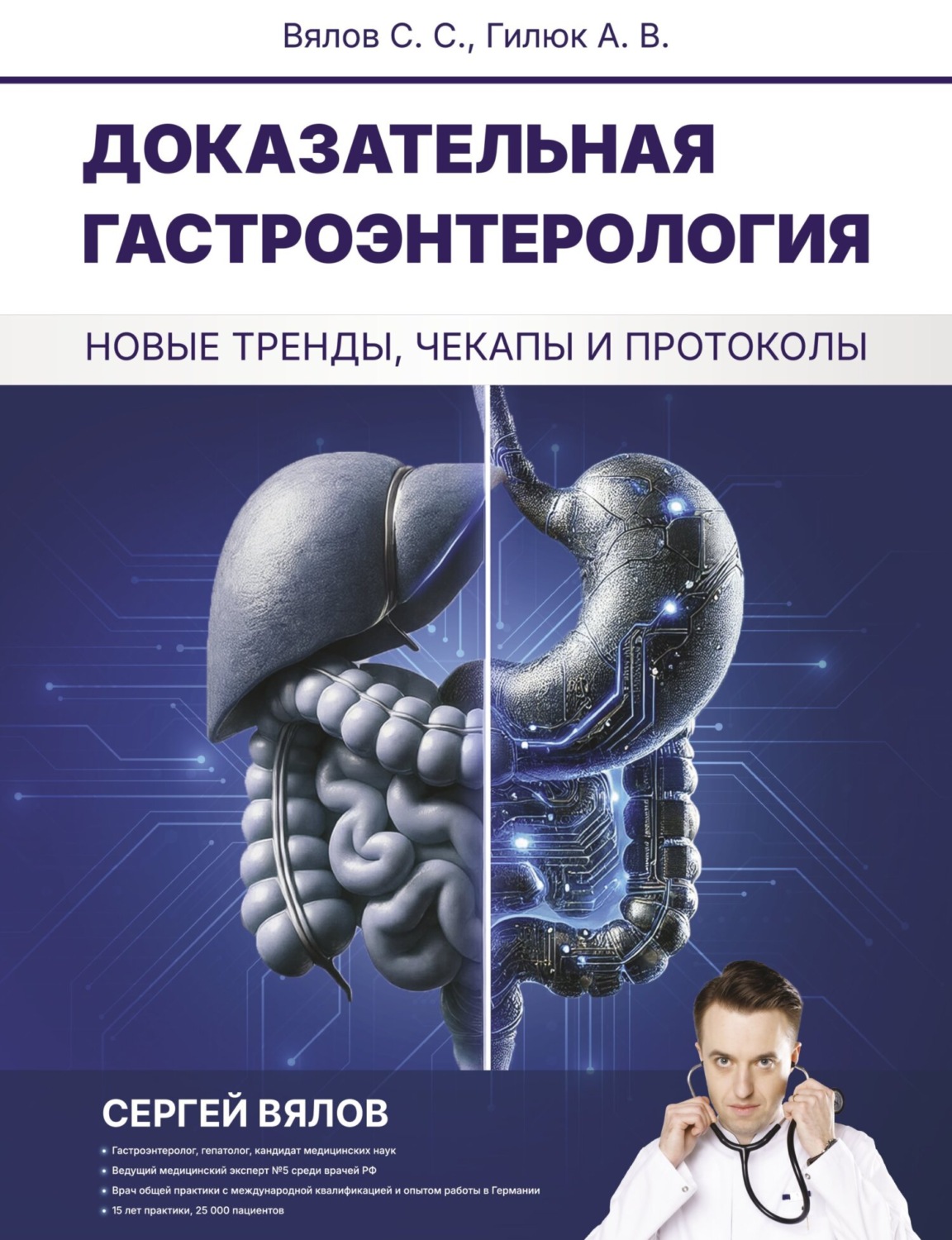 Обложка книги «Доказательная гастроэнтерология: новые тренды, чекапы и протоколы»
