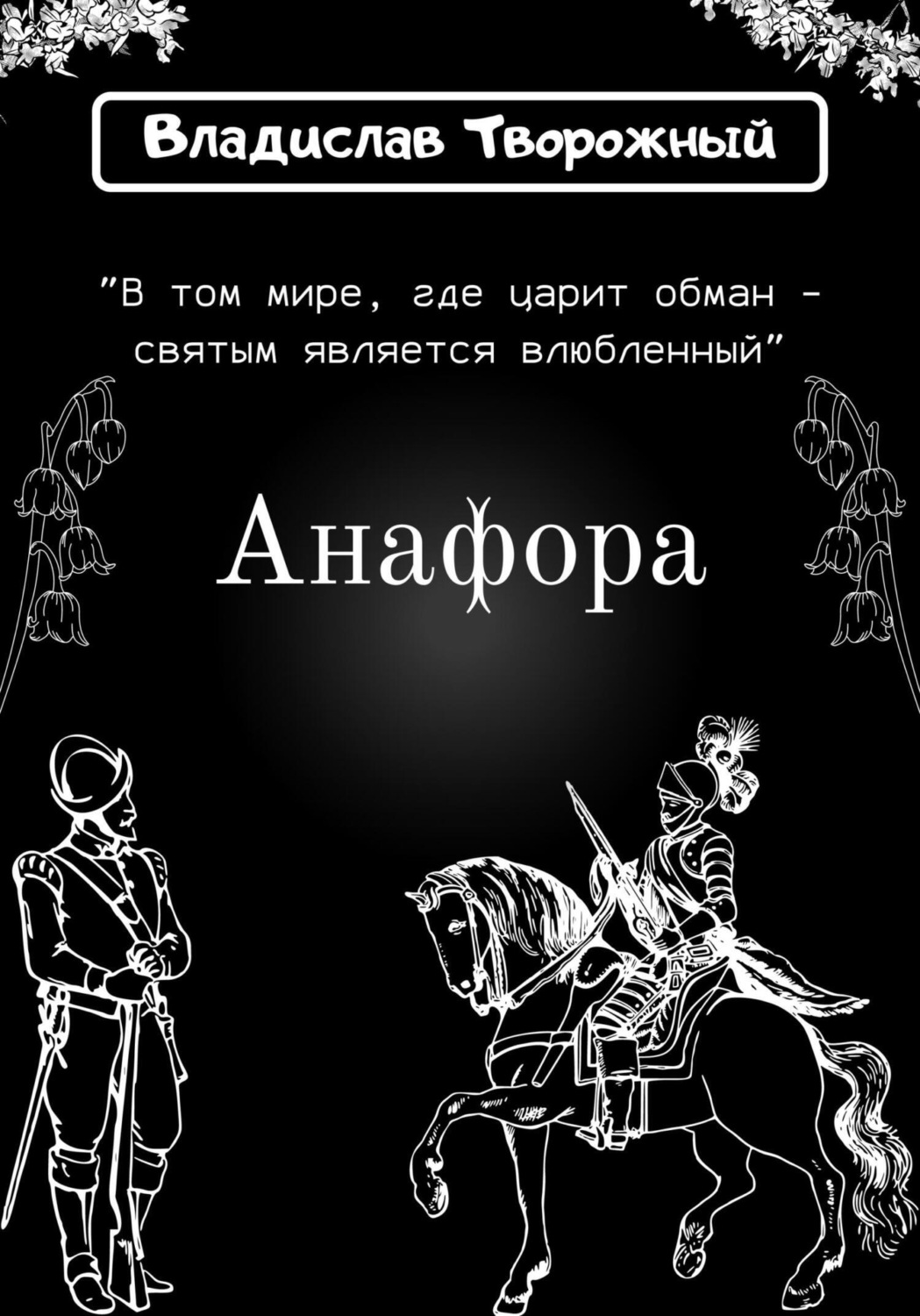 Обложка книги «Анафора»