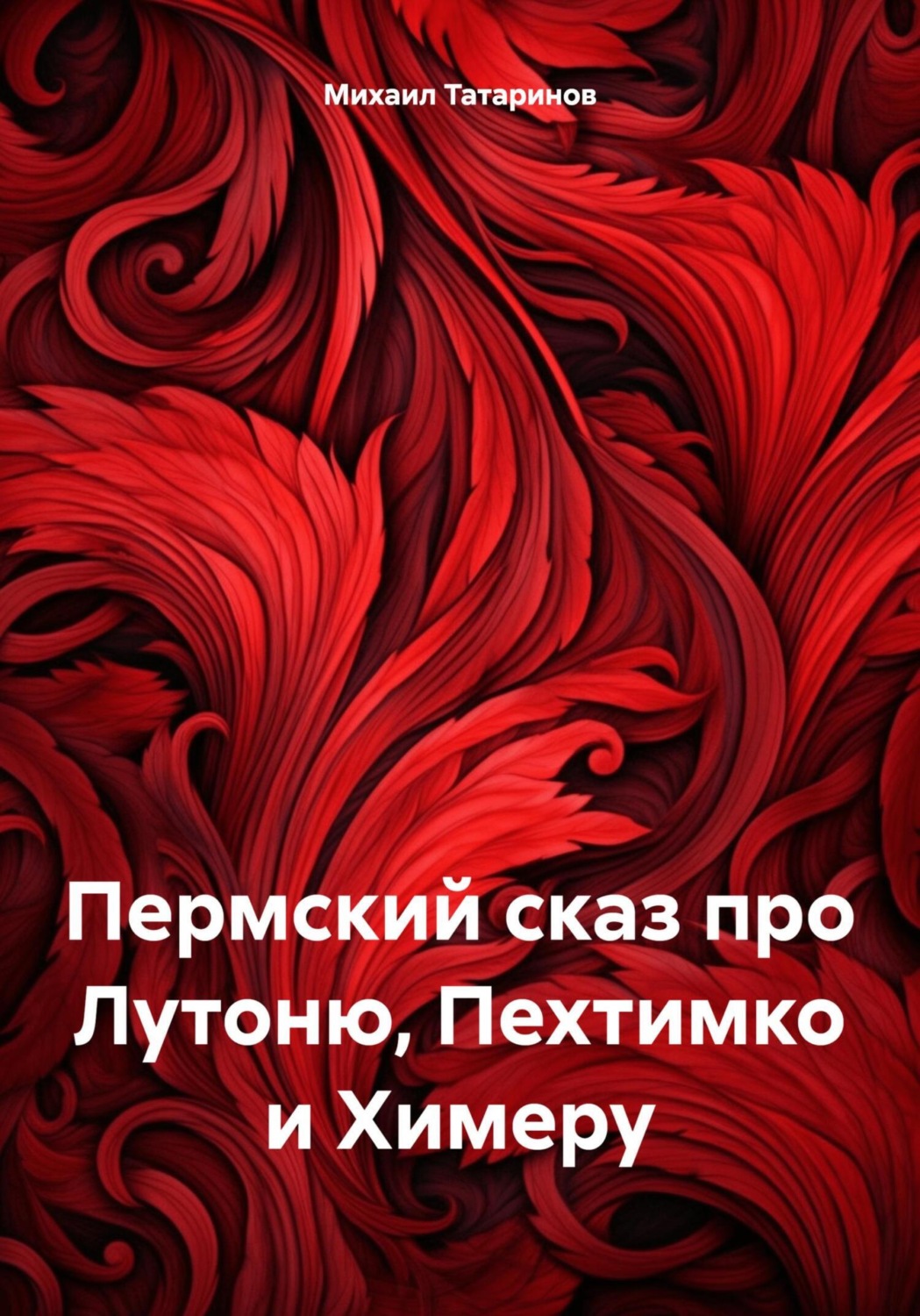 Обложка книги «Пермский сказ про Лутоню, Пехтимко и Химеру»