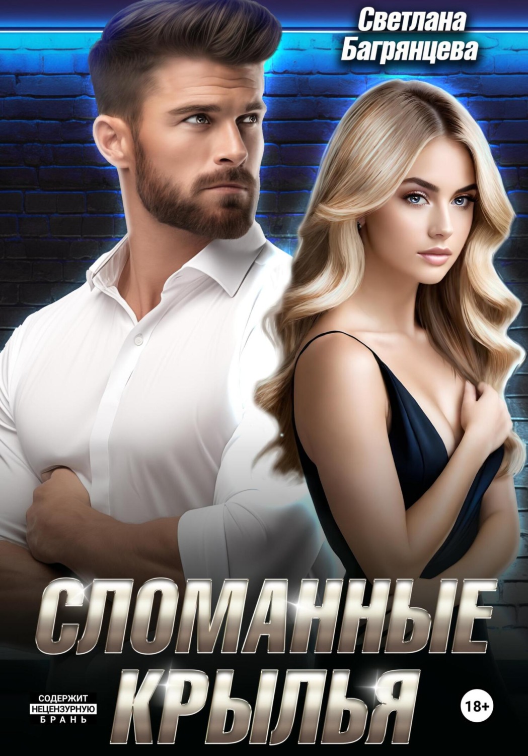 Обложка книги «Сломанные крылья»