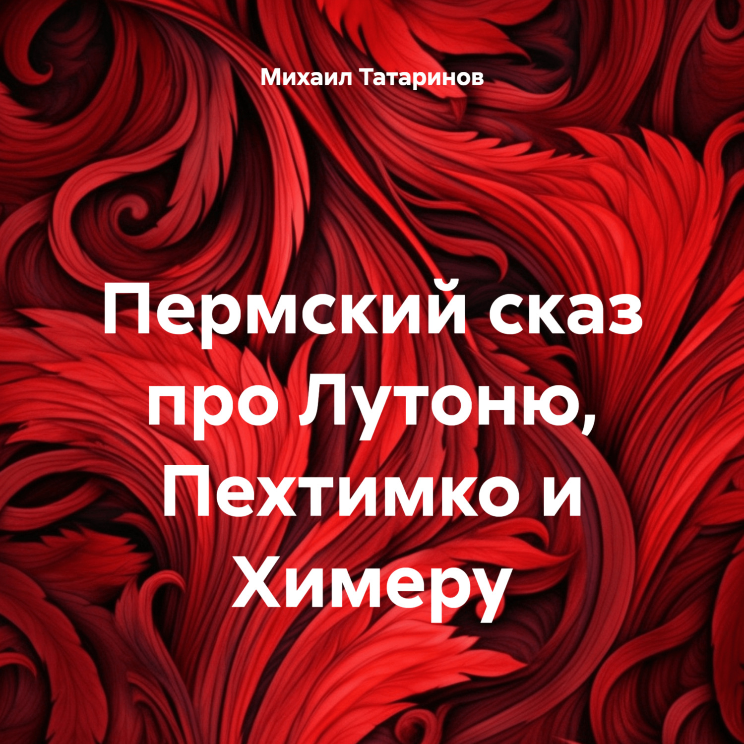 Обложка книги «Пермский сказ про Лутоню, Пехтимко и Химеру»