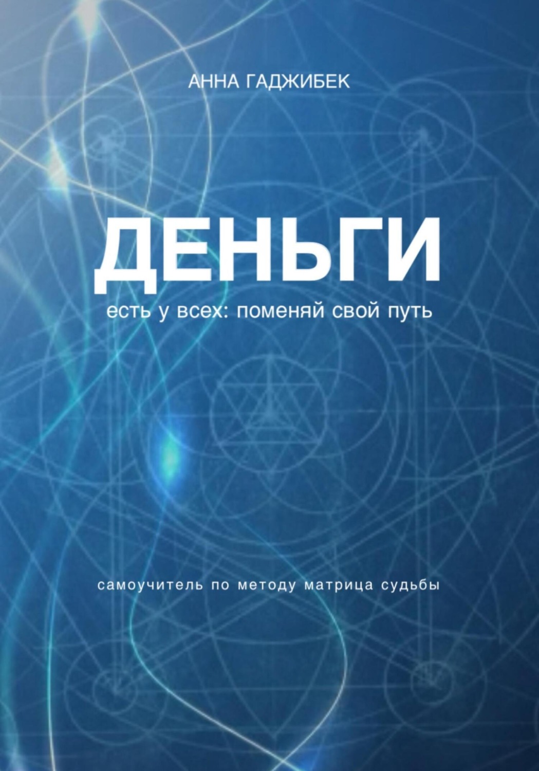 Обложка книги «Деньги есть у всех. Поменяй свой путь»