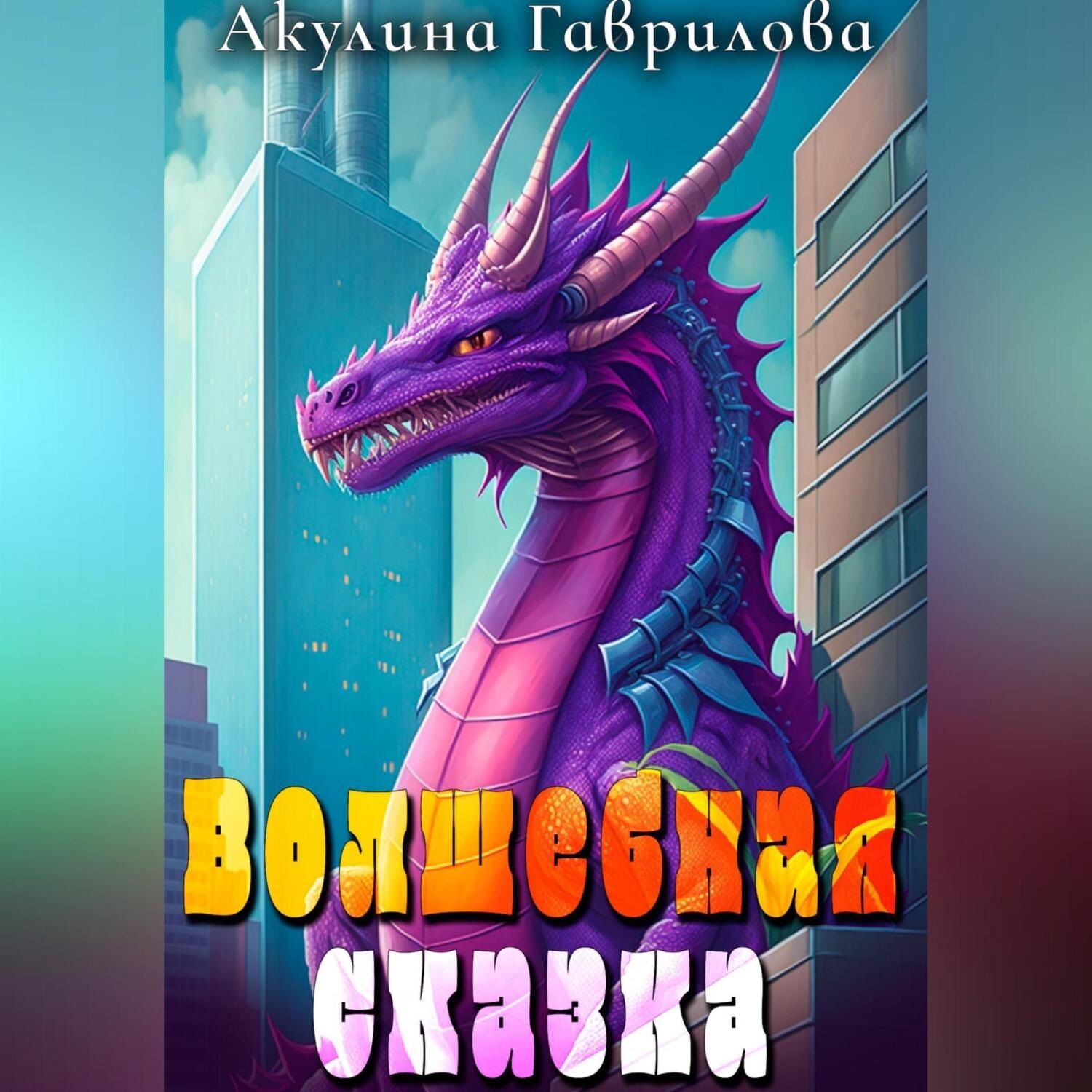 Обложка книги «Волшебная сказка»