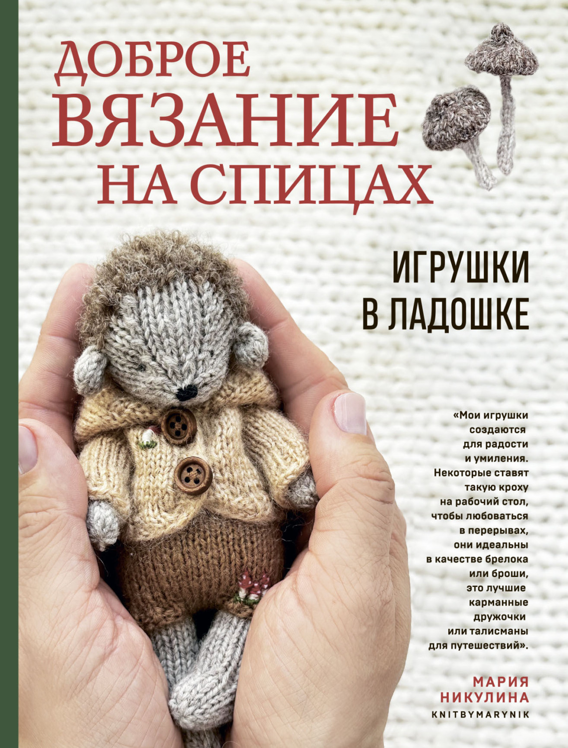 Обложка книги «Доброе вязание на спицах. Игрушки в ладошке»