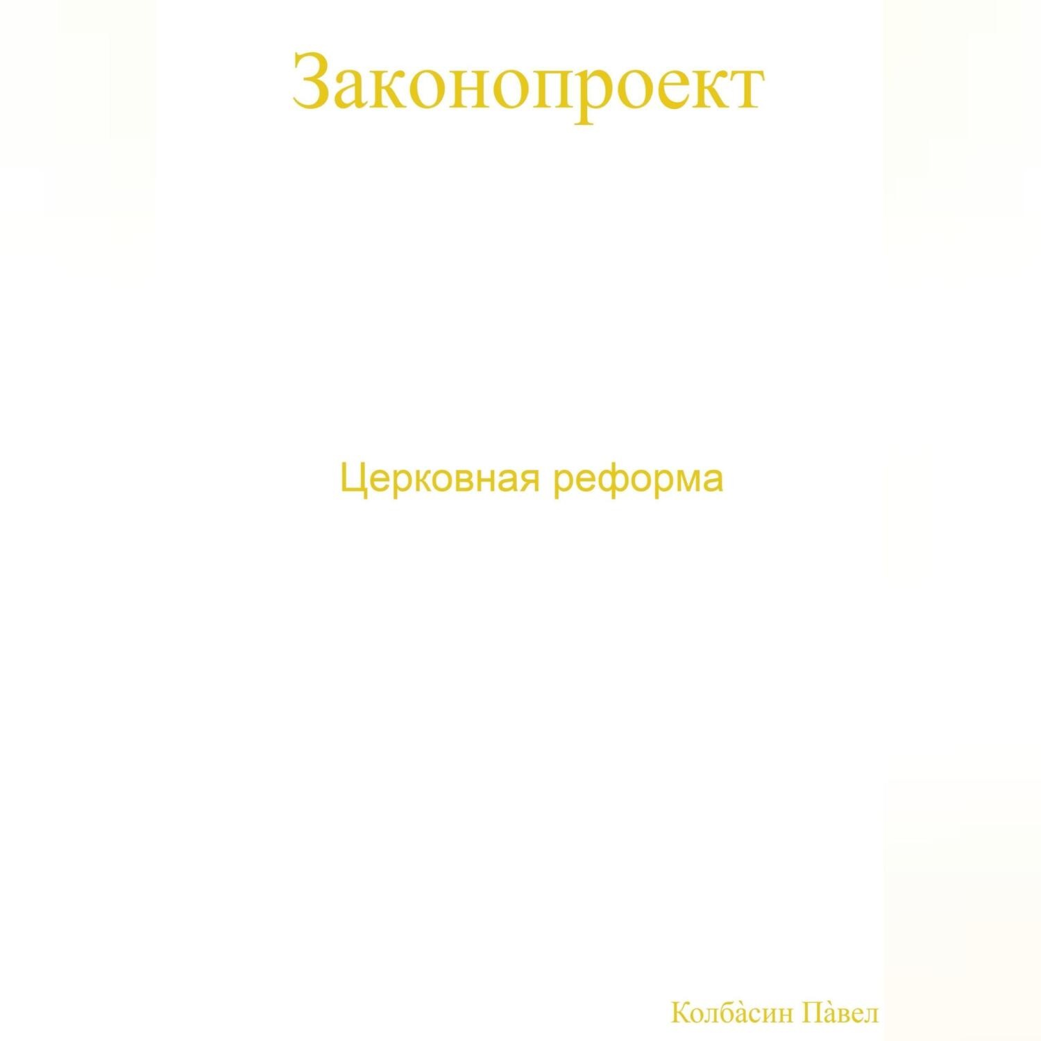 Обложка книги «Церковная реформа»