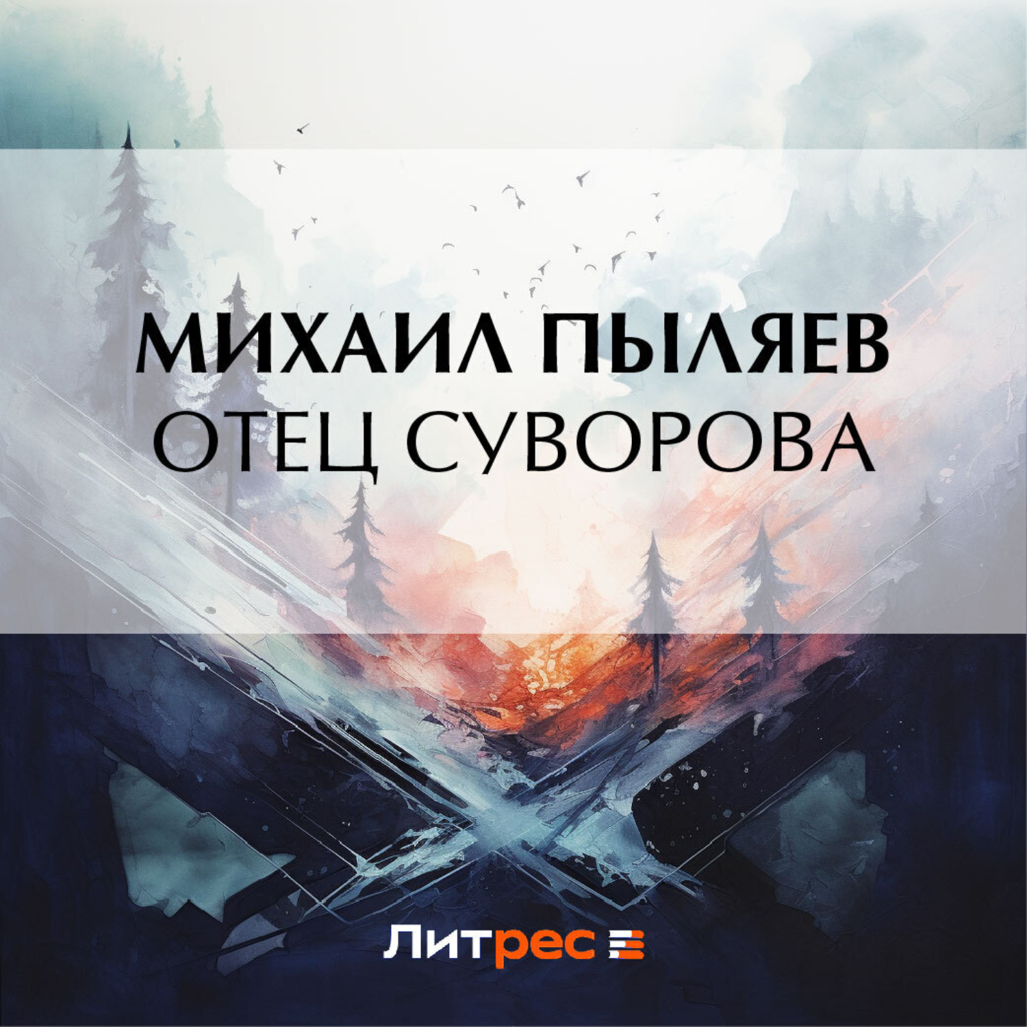 Обложка книги «Отец Суворова»