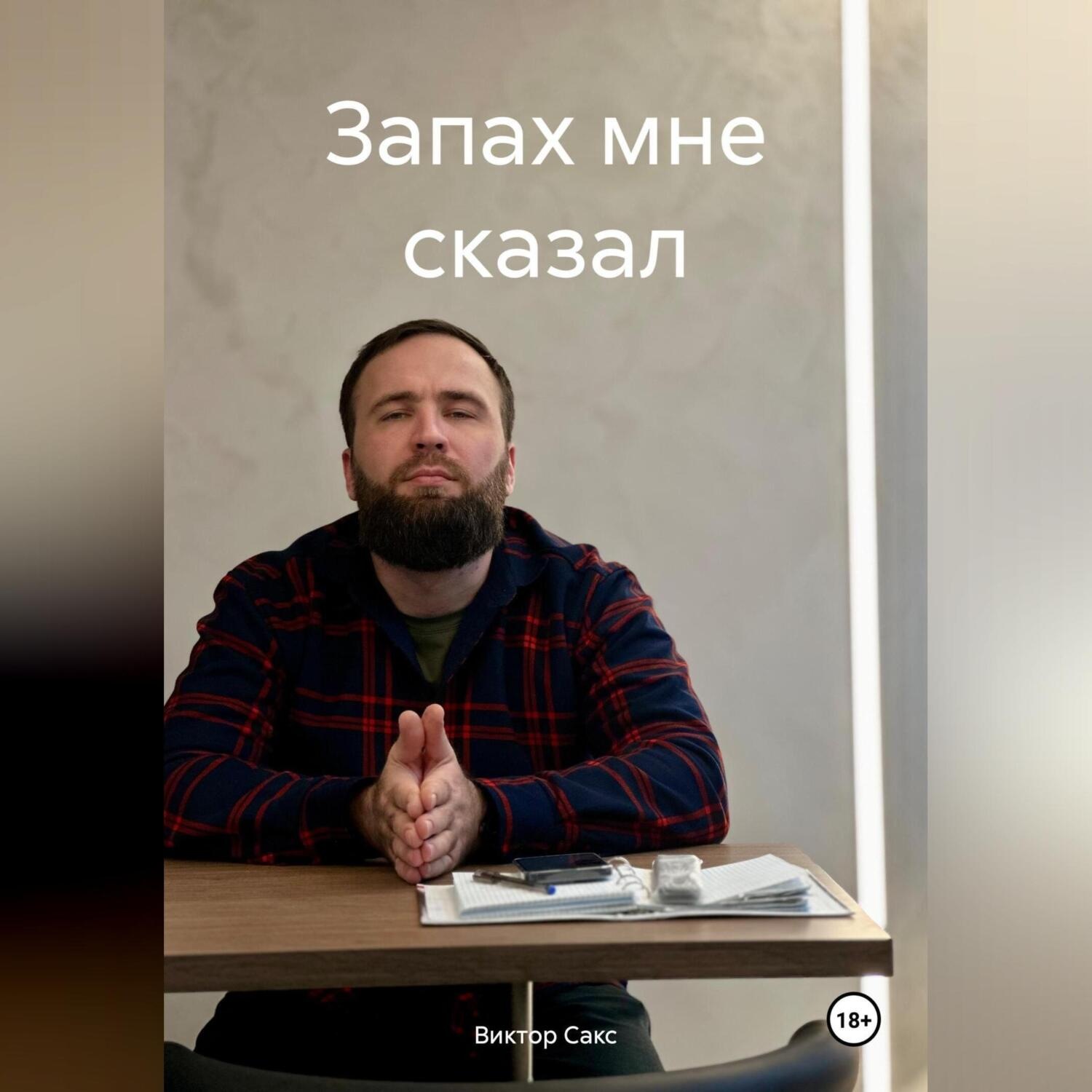 Обложка книги «Запах мне сказал»