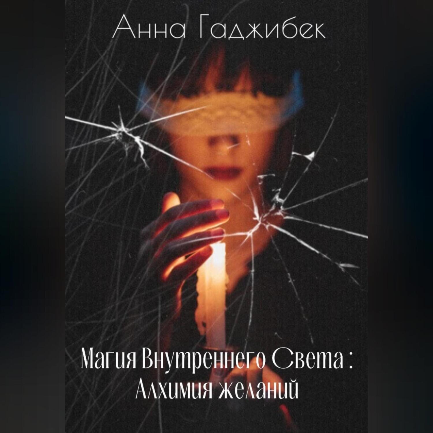 Обложка книги «Магия Внутреннего Света: Алхимия желаний»