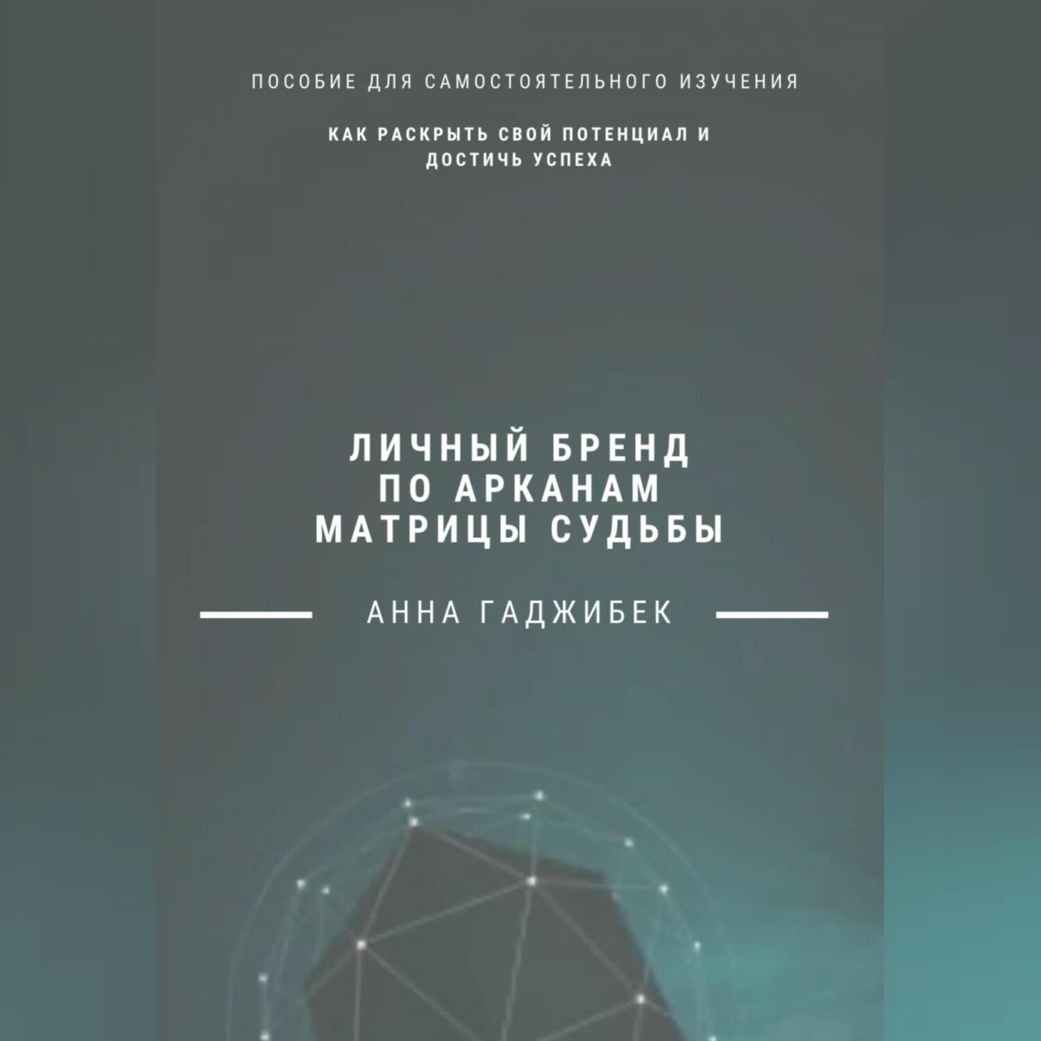 Обложка книги «Личный бренд по арканам Матрицы Судьбы: как раскрыть свой потенциал и достичь успеха»