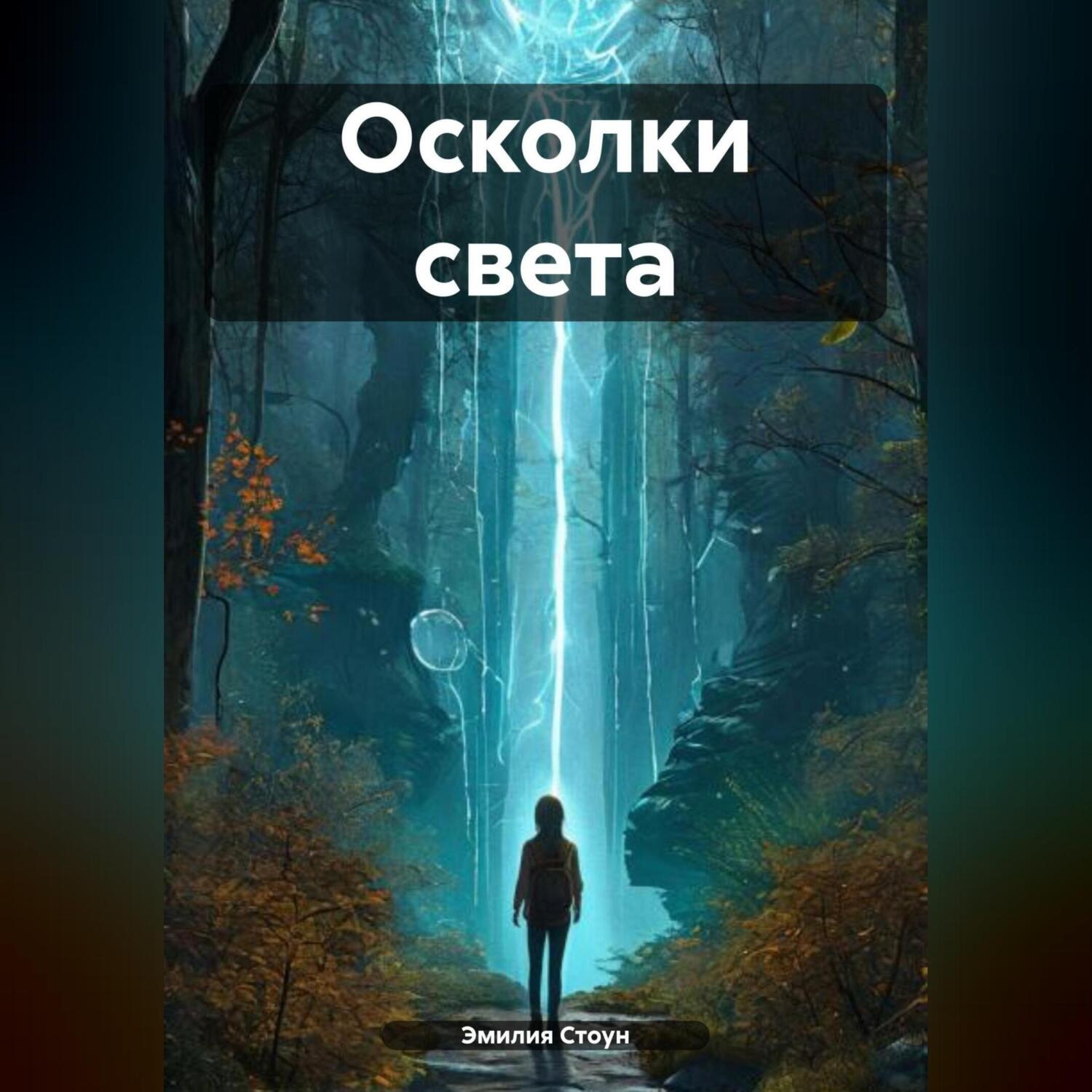 Обложка книги «Осколки света»