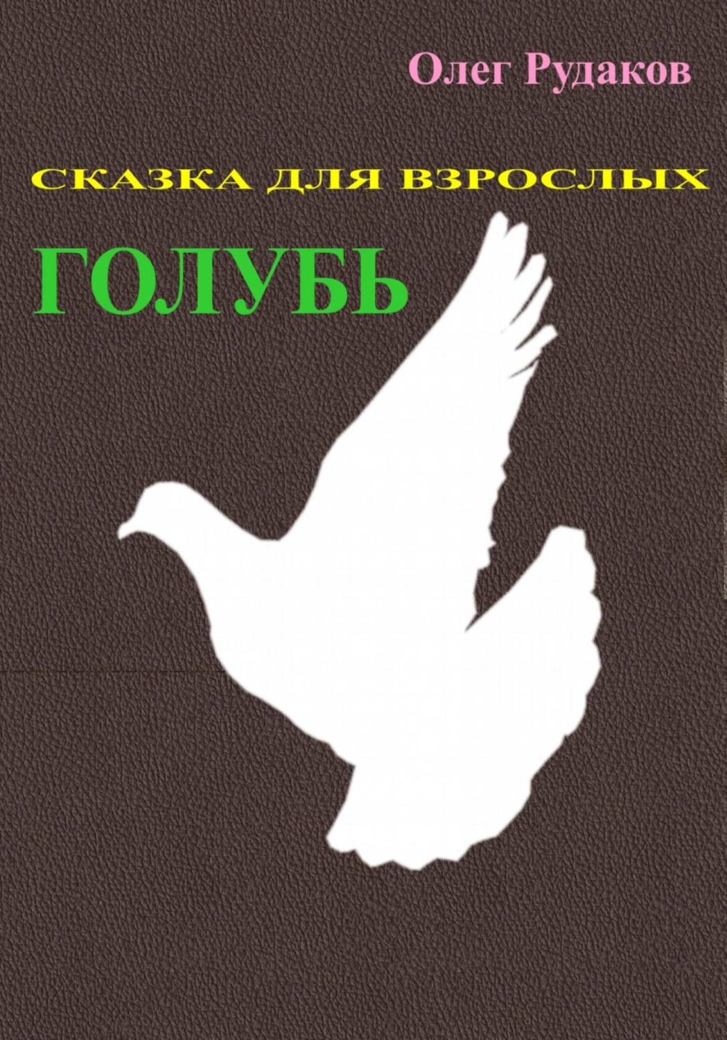 Обложка книги «Голубь. Сказка для взрослых»