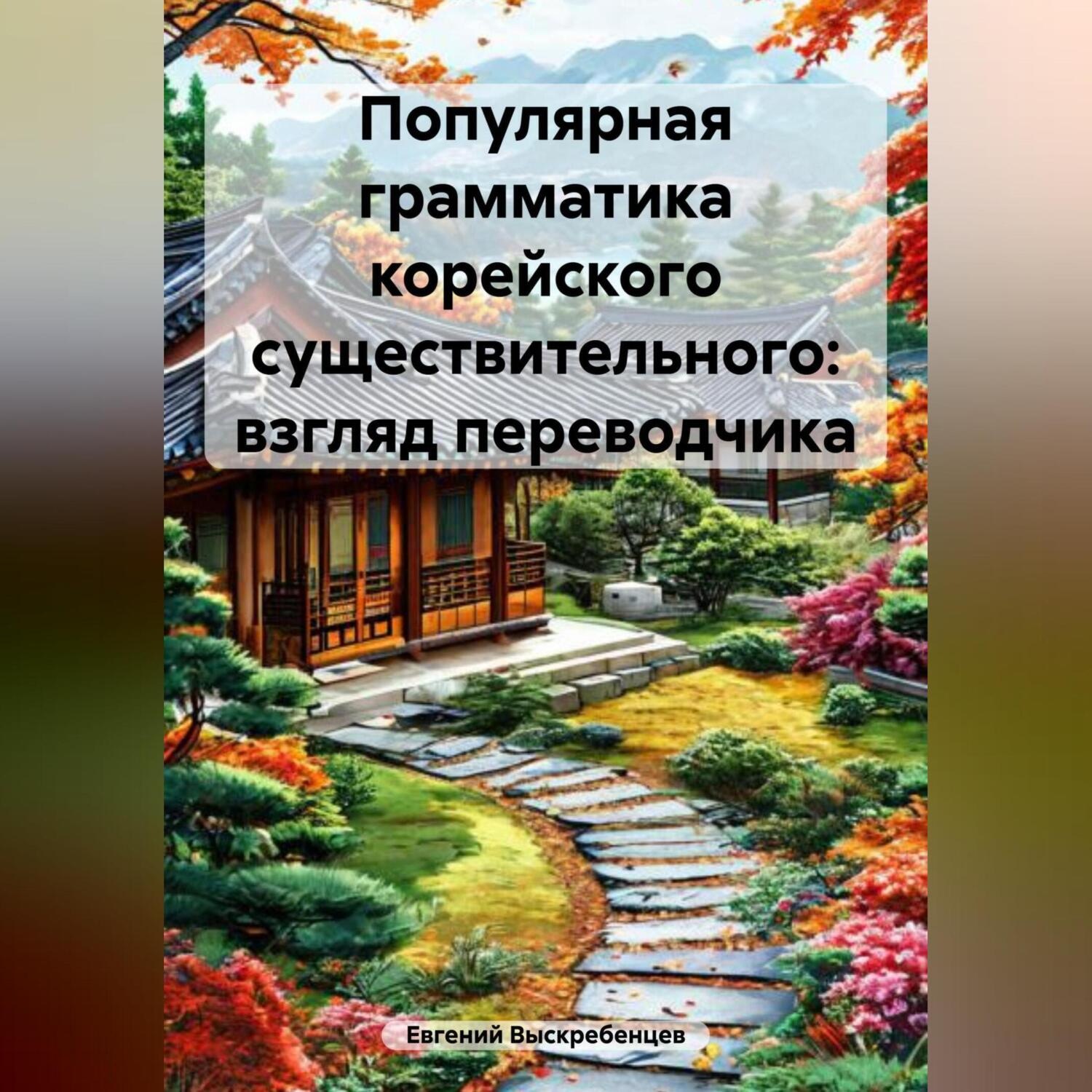 Обложка книги «Популярная грамматика корейского существительного: взгляд переводчика»