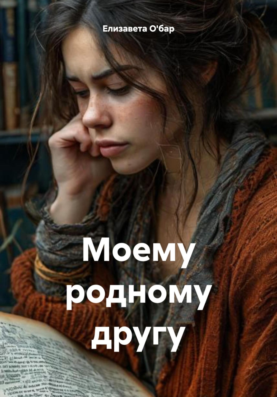 Обложка книги «Моему родному другу»