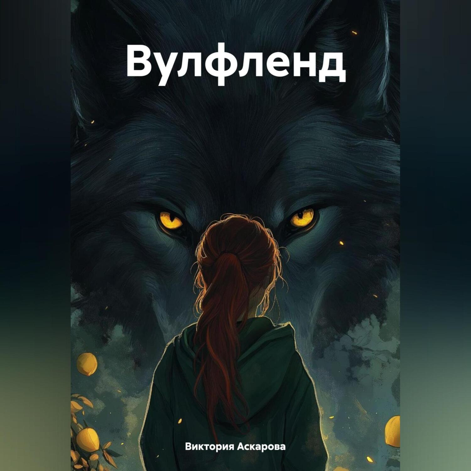 Обложка книги «ВУЛФЛЕНД»