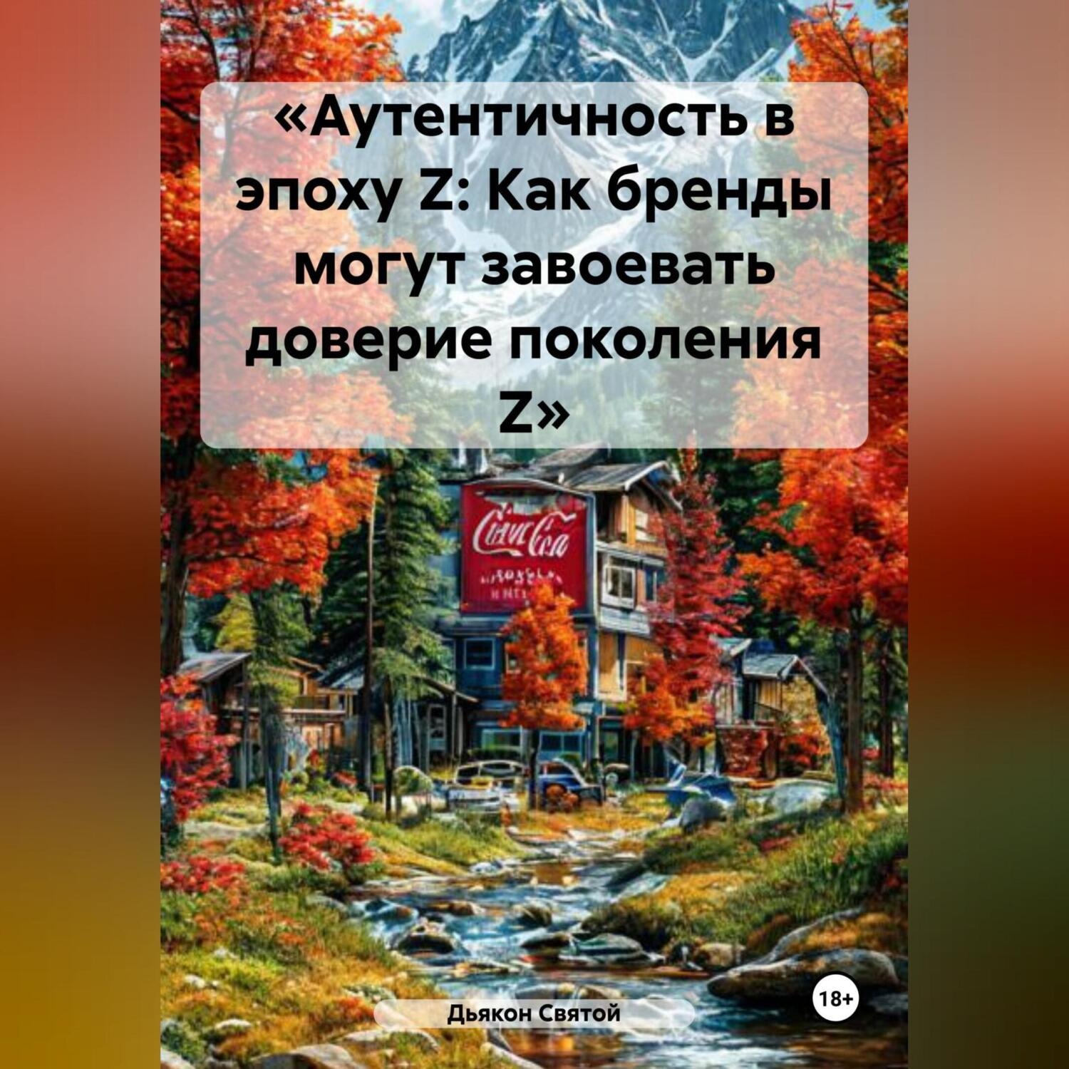 Обложка книги ««Аутентичность в эпоху Z: Как бренды могут завоевать доверие поколения Z»»