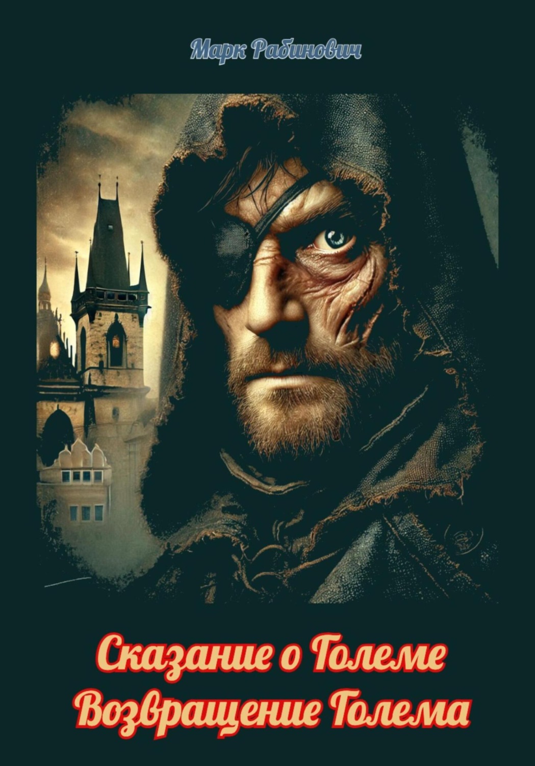 Обложка книги «Сказание о Големе. Возвращение Голема»