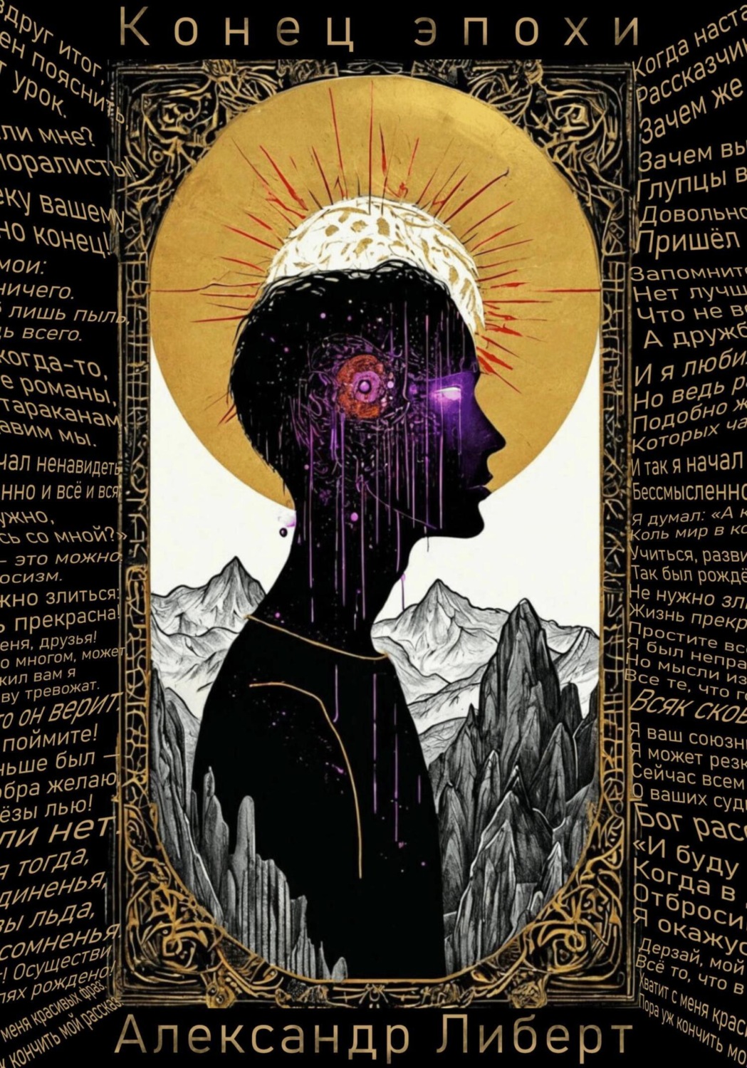 Обложка книги «Конец эпохи»