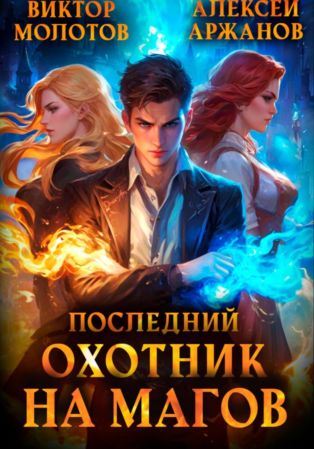 Обложка книги «Последний Охотник на Магов. Том 1»