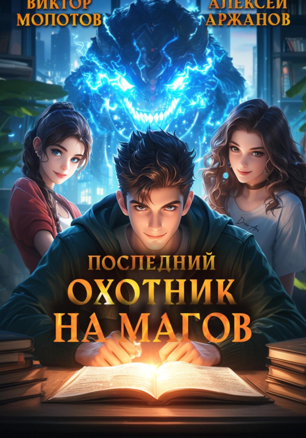 Обложка книги «Последний Охотник на Магов. Том 2»