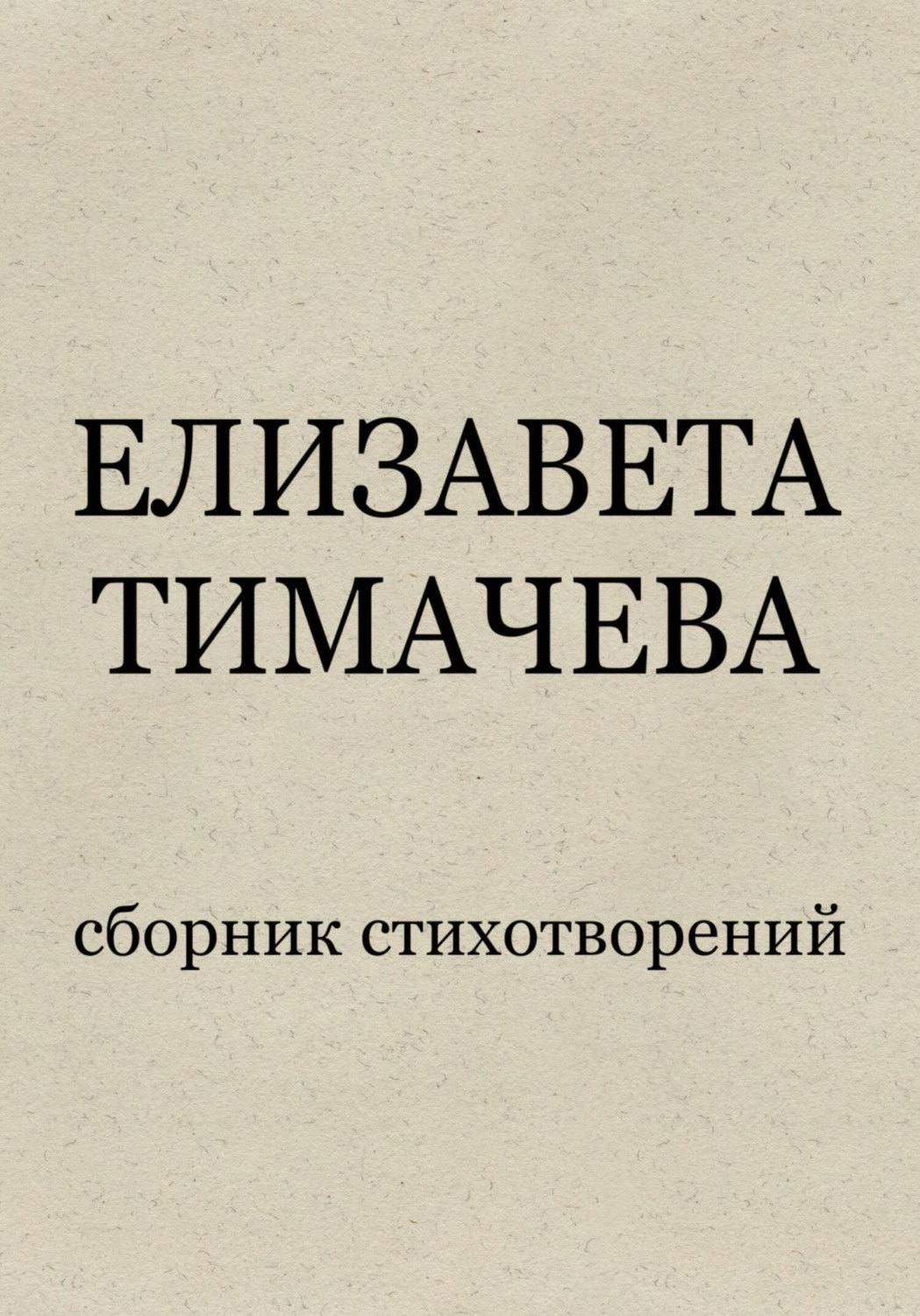 Обложка книги «Сборник стихотворений»