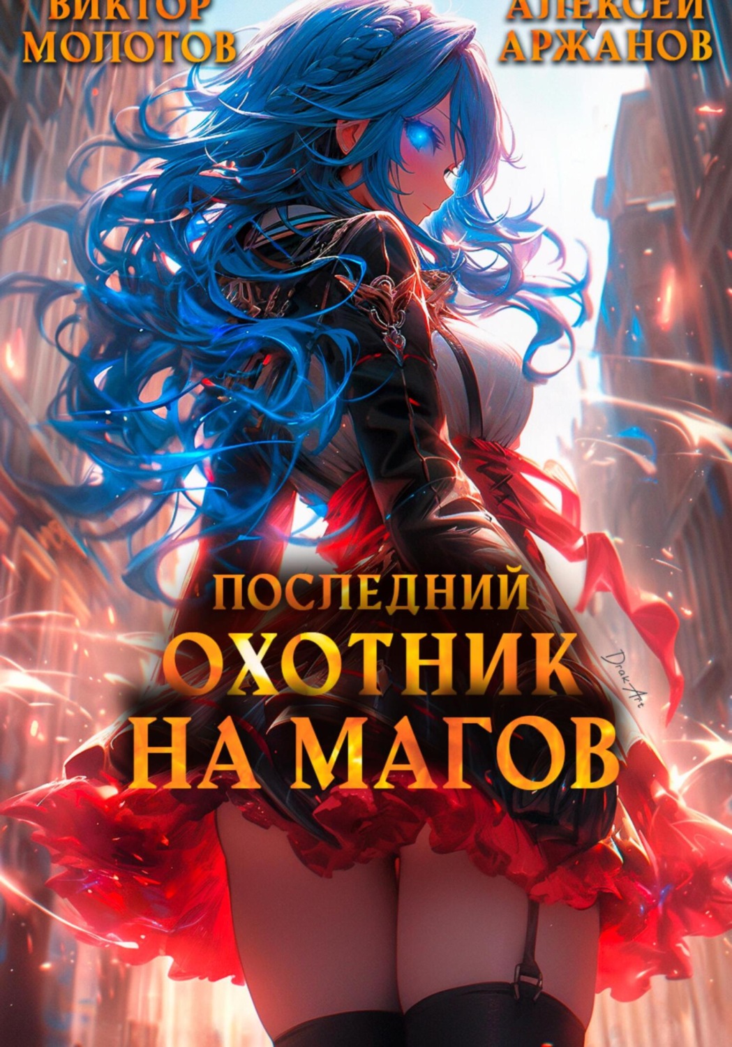 Обложка книги «Последний Охотник на Магов. Том 3»