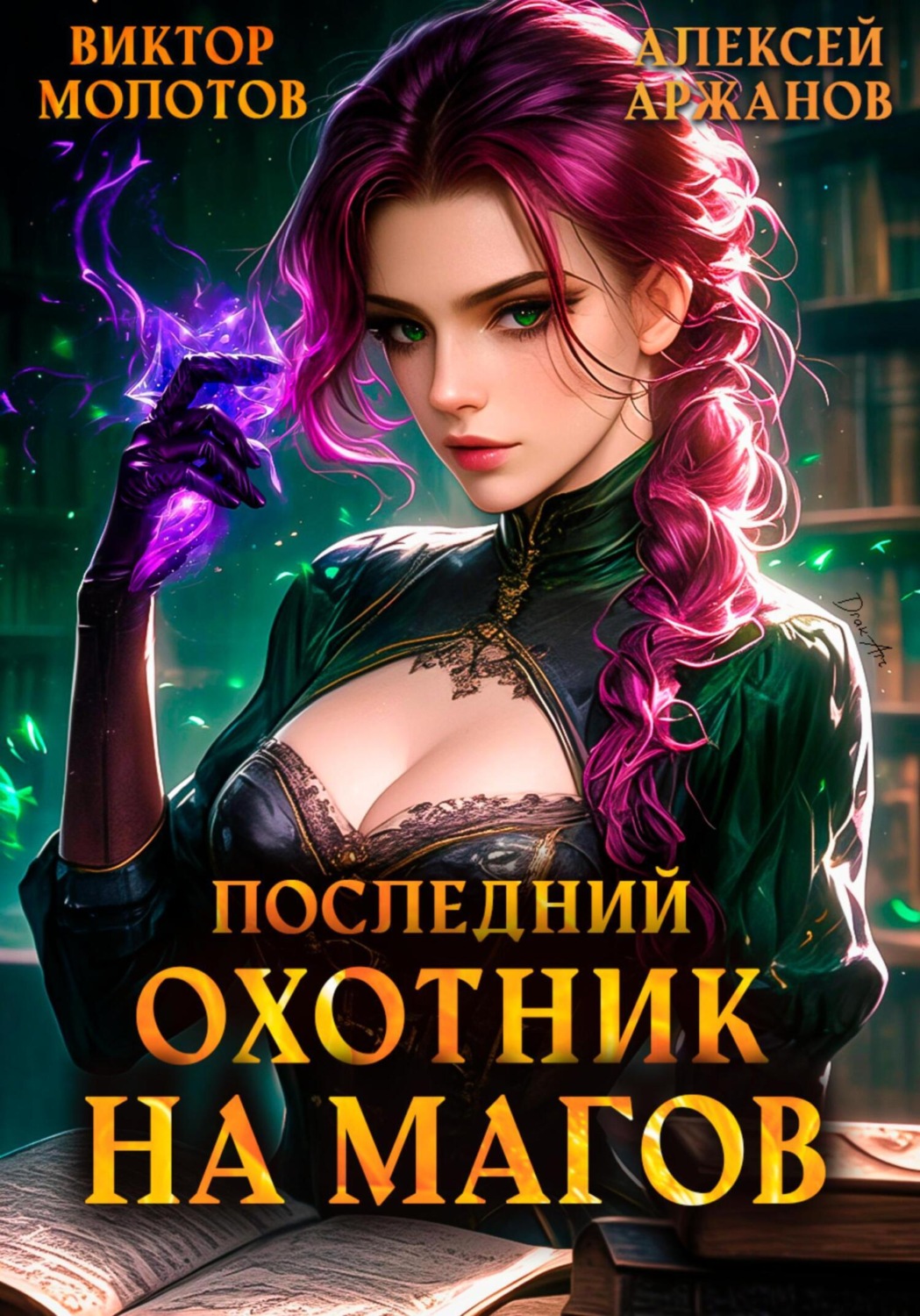 Обложка книги «Последний Охотник на Магов. Том 4»