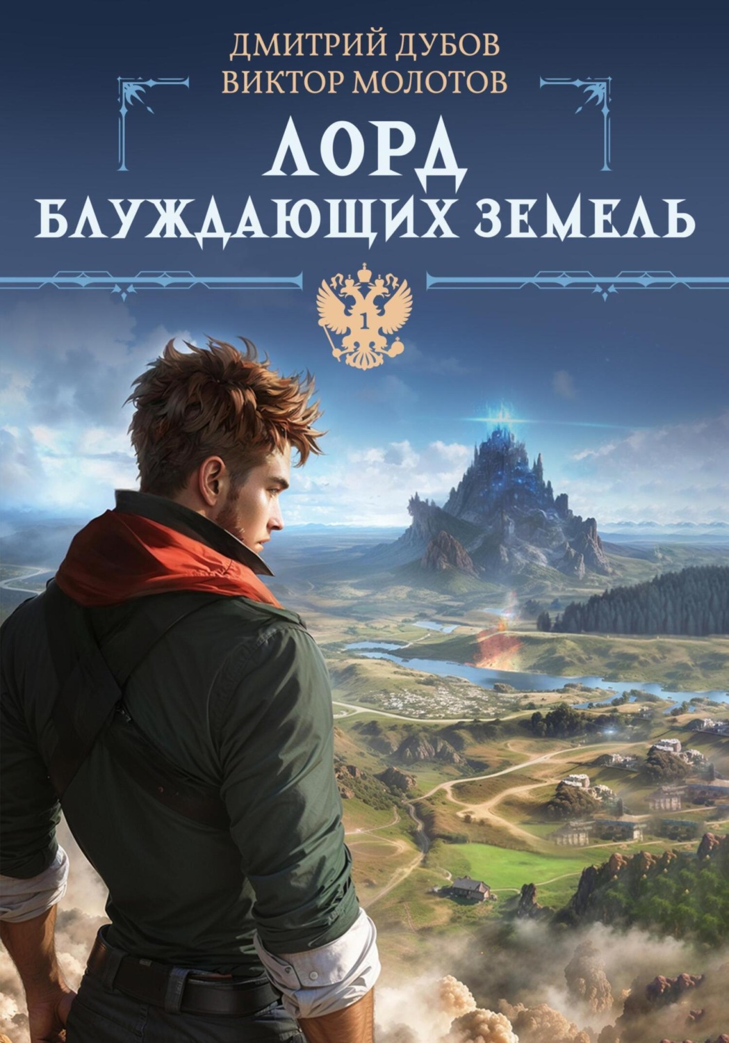 Обложка книги «Лорд блуждающих земель»
