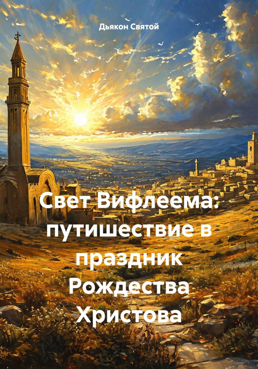 Обложка книги «Свет Вифлеема: путишествие в праздник Рождества Христова»