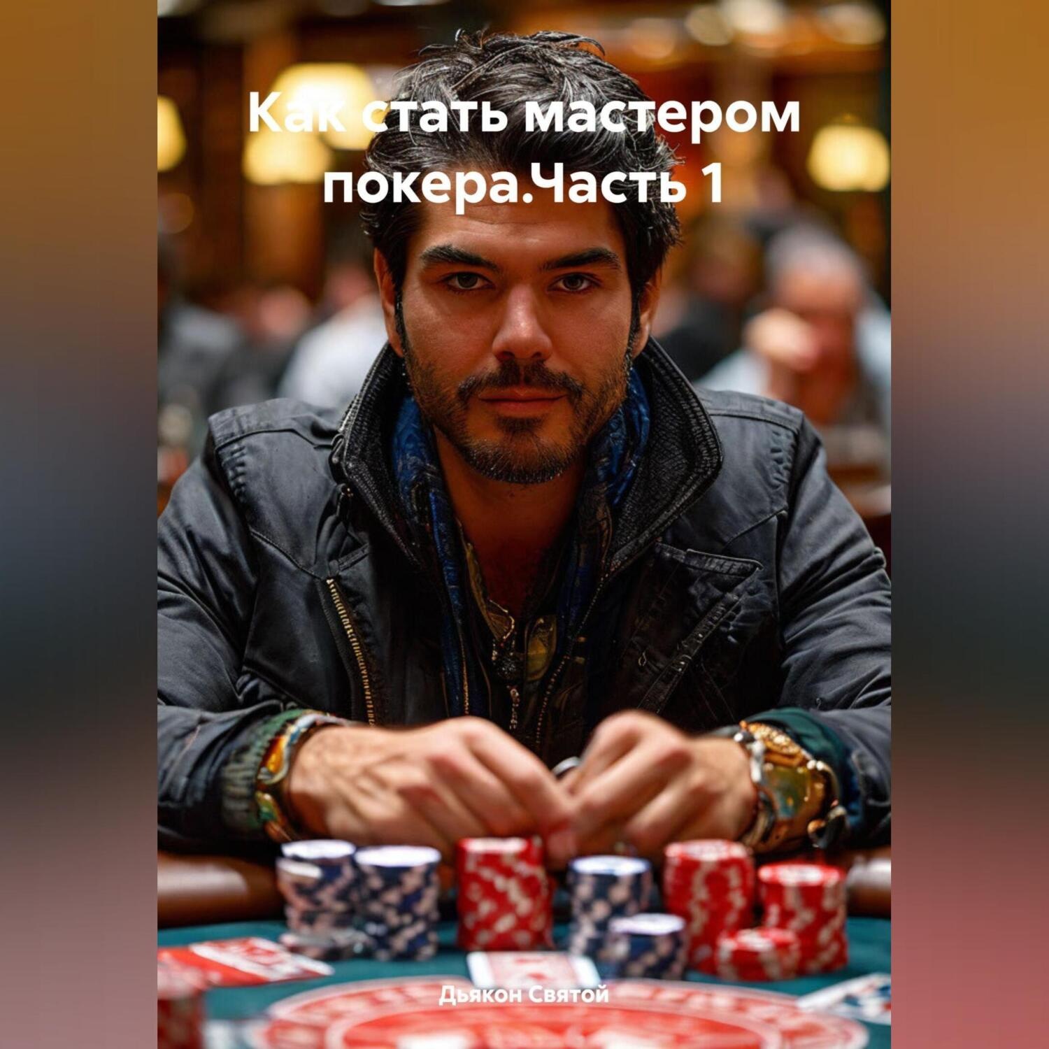 Обложка книги «Как стать мастером покера.Часть 1»