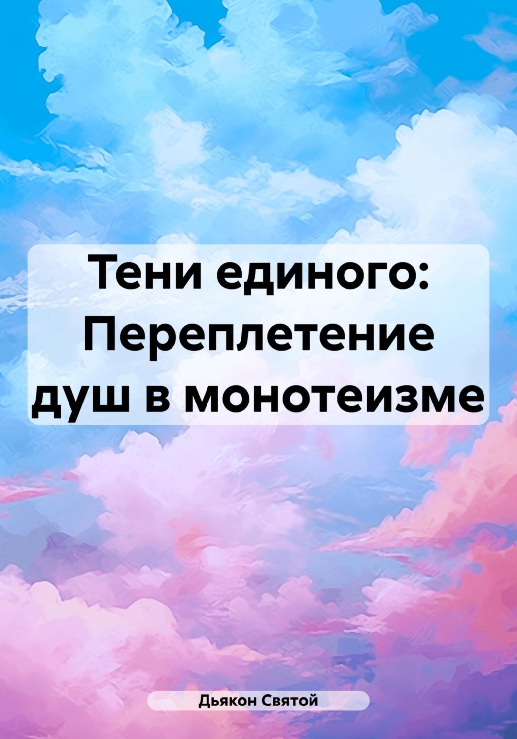 Обложка книги «Тени единого: Переплетение душ в монотеизме»