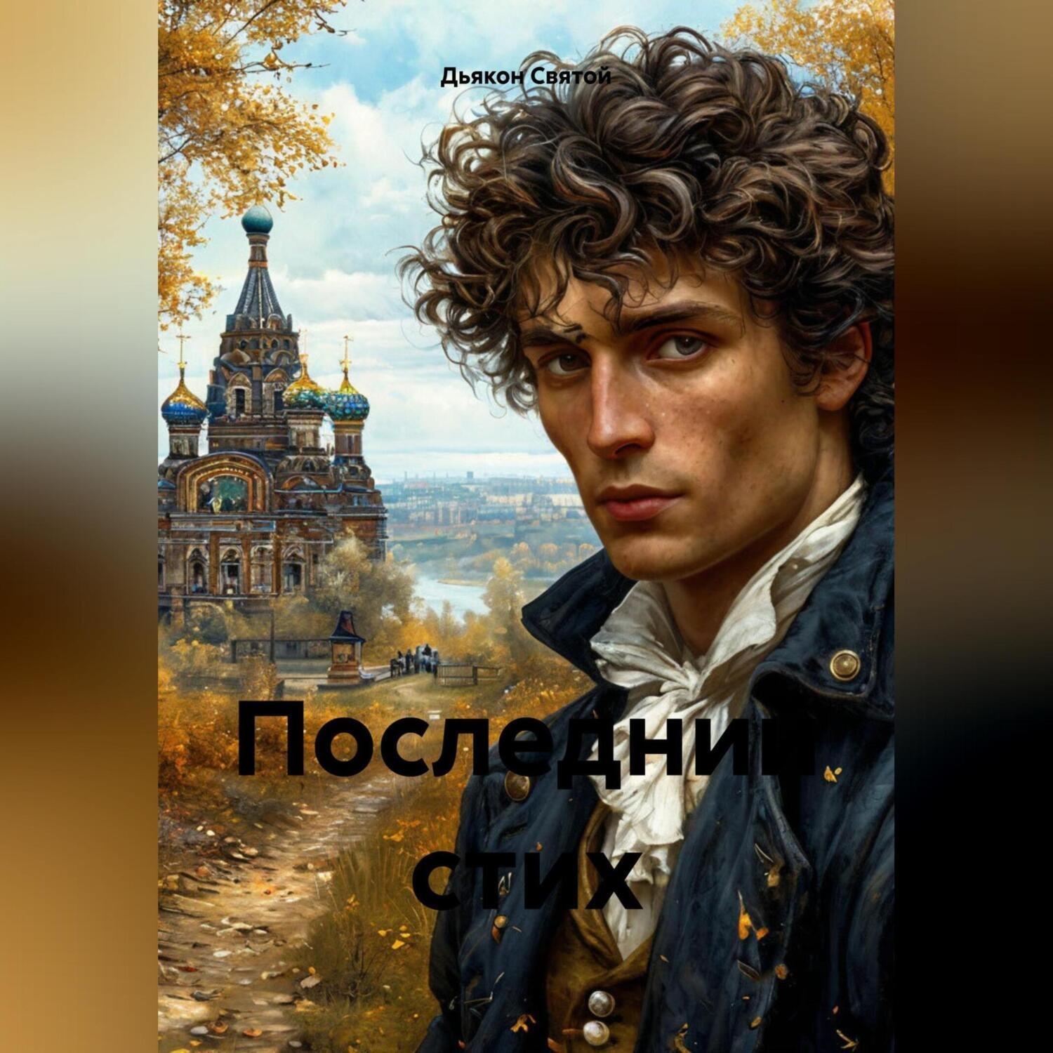 Обложка книги ««Последний стих»»