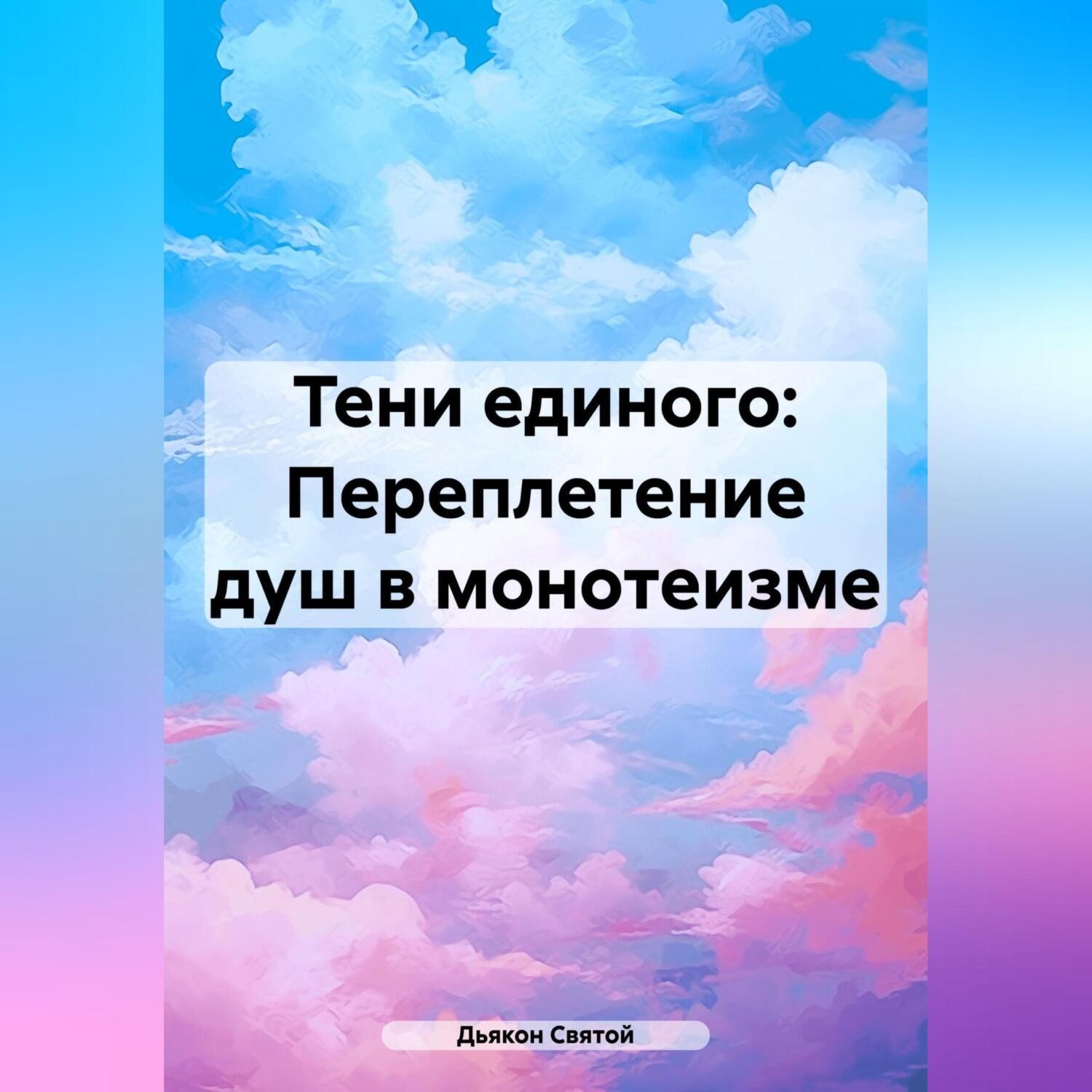 Обложка книги ««Тени единого: Переплетение душ в монотеизме»»