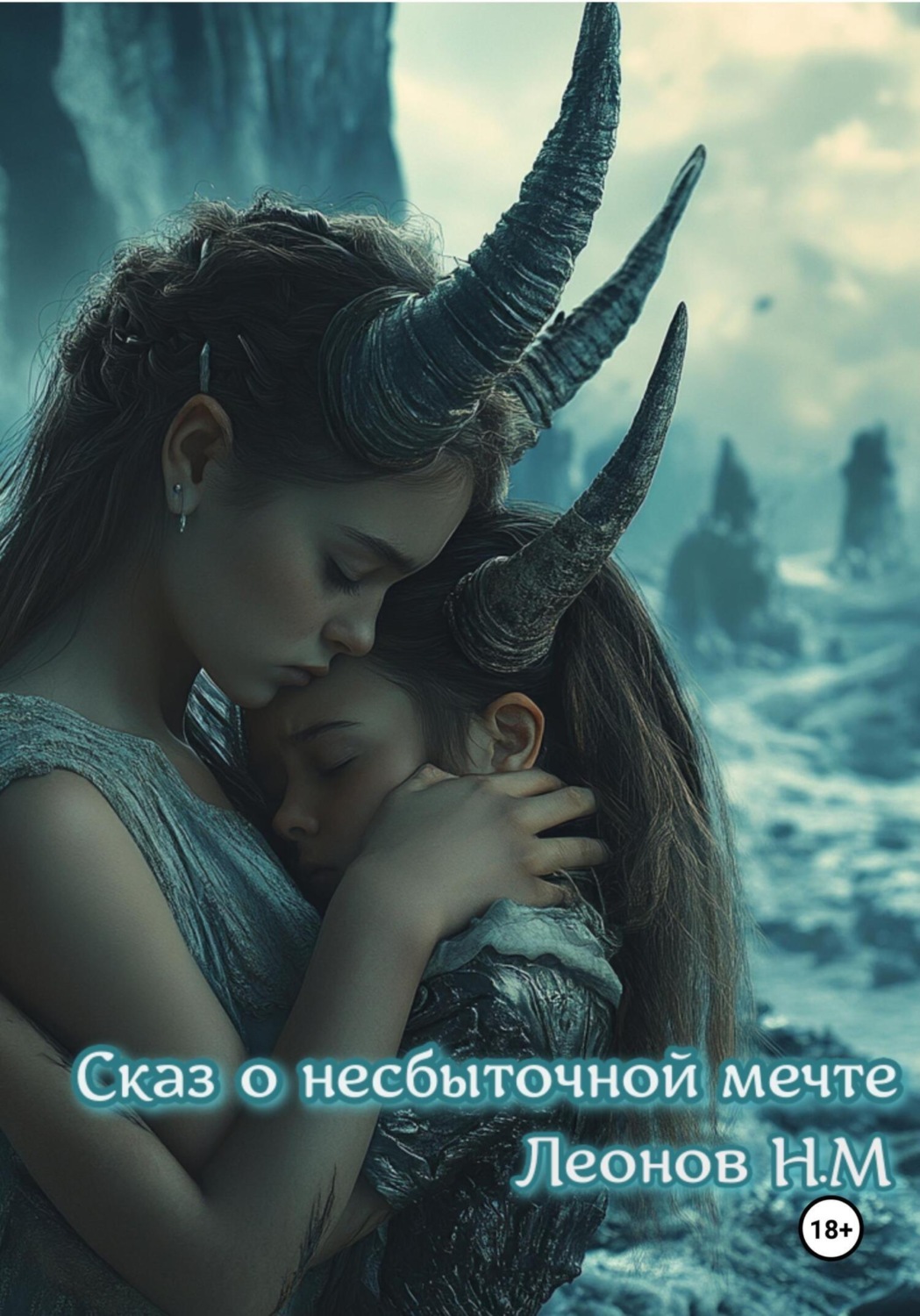 Обложка книги «Сказ о несбыточной мечте»