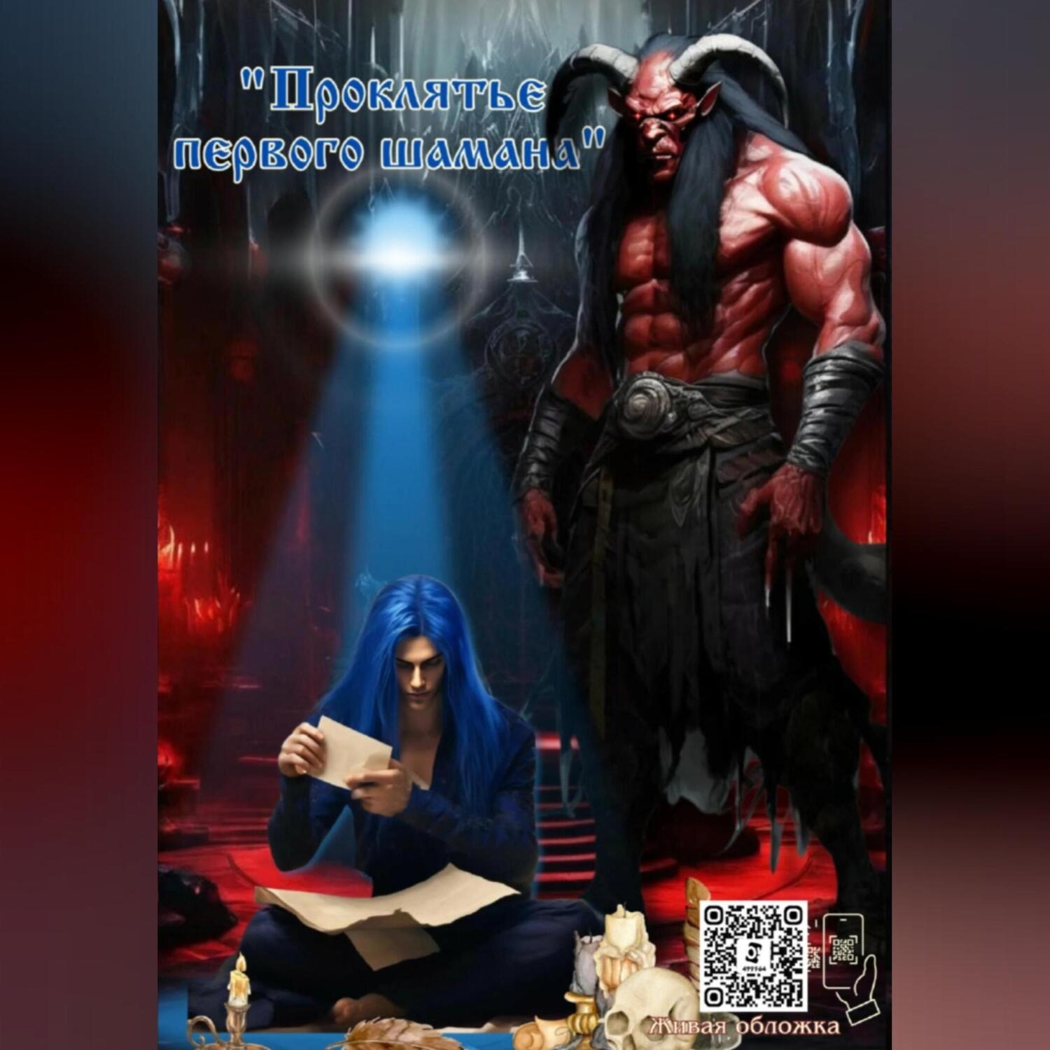 Обложка книги «Проклятье первого шамана»