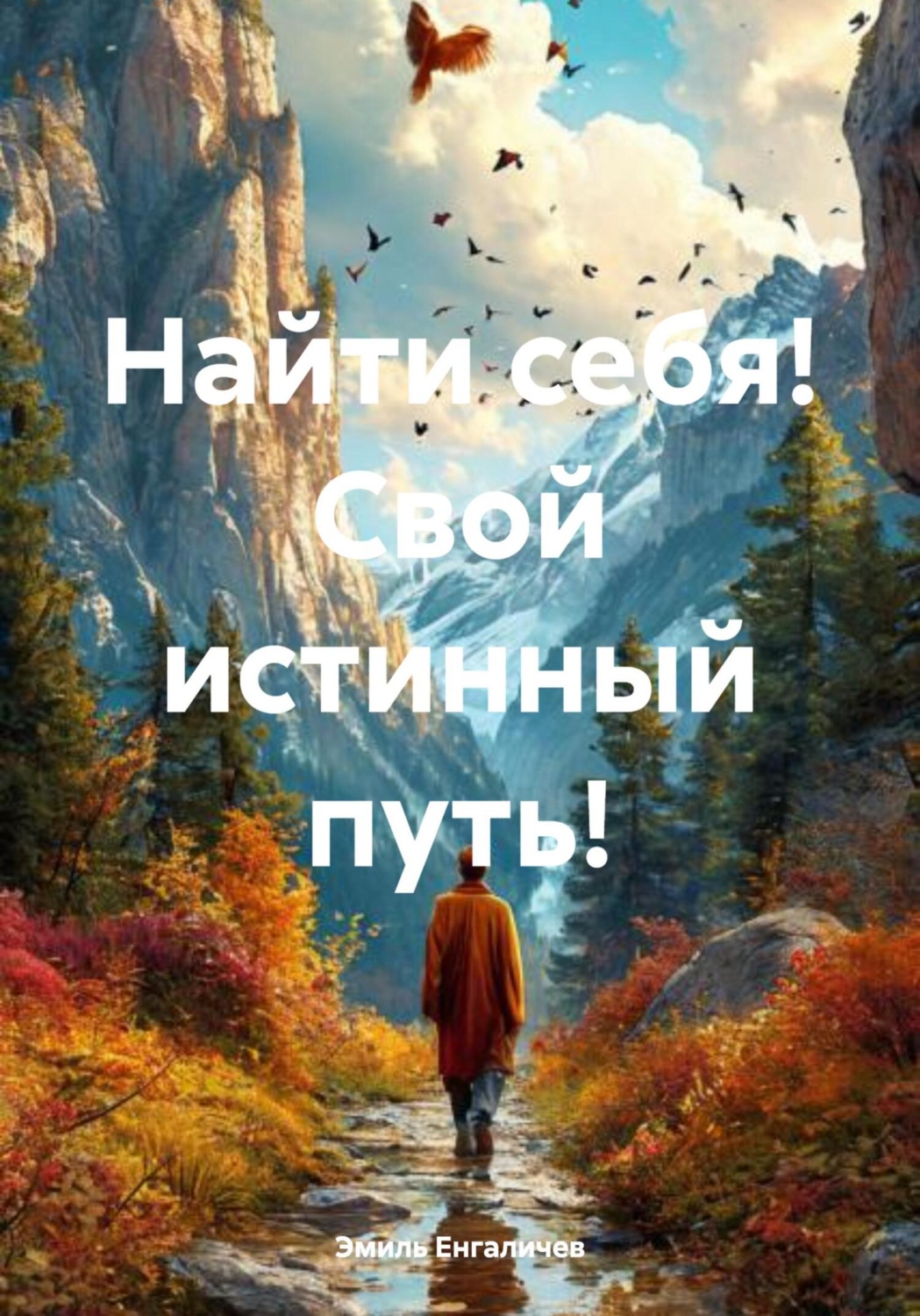 Обложка книги «Найти себя! Свой истинный путь!»