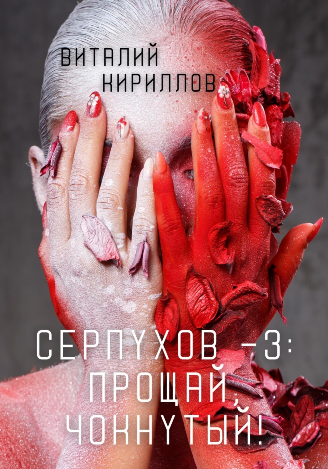 Обложка книги «Серпухов – 3: Прощай, Чокнутый!»