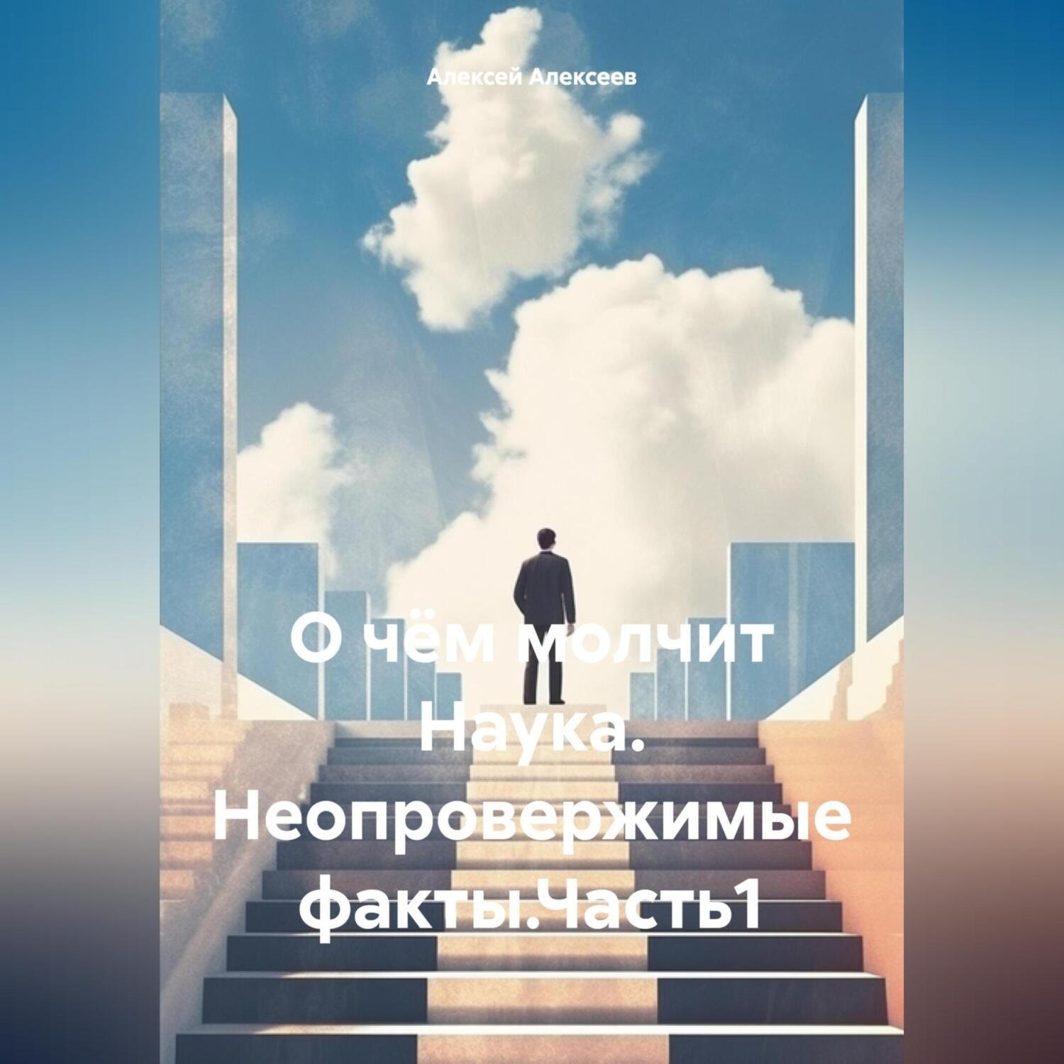 Обложка книги «О чём молчит Наука. Неопровержимые факты.Часть1»