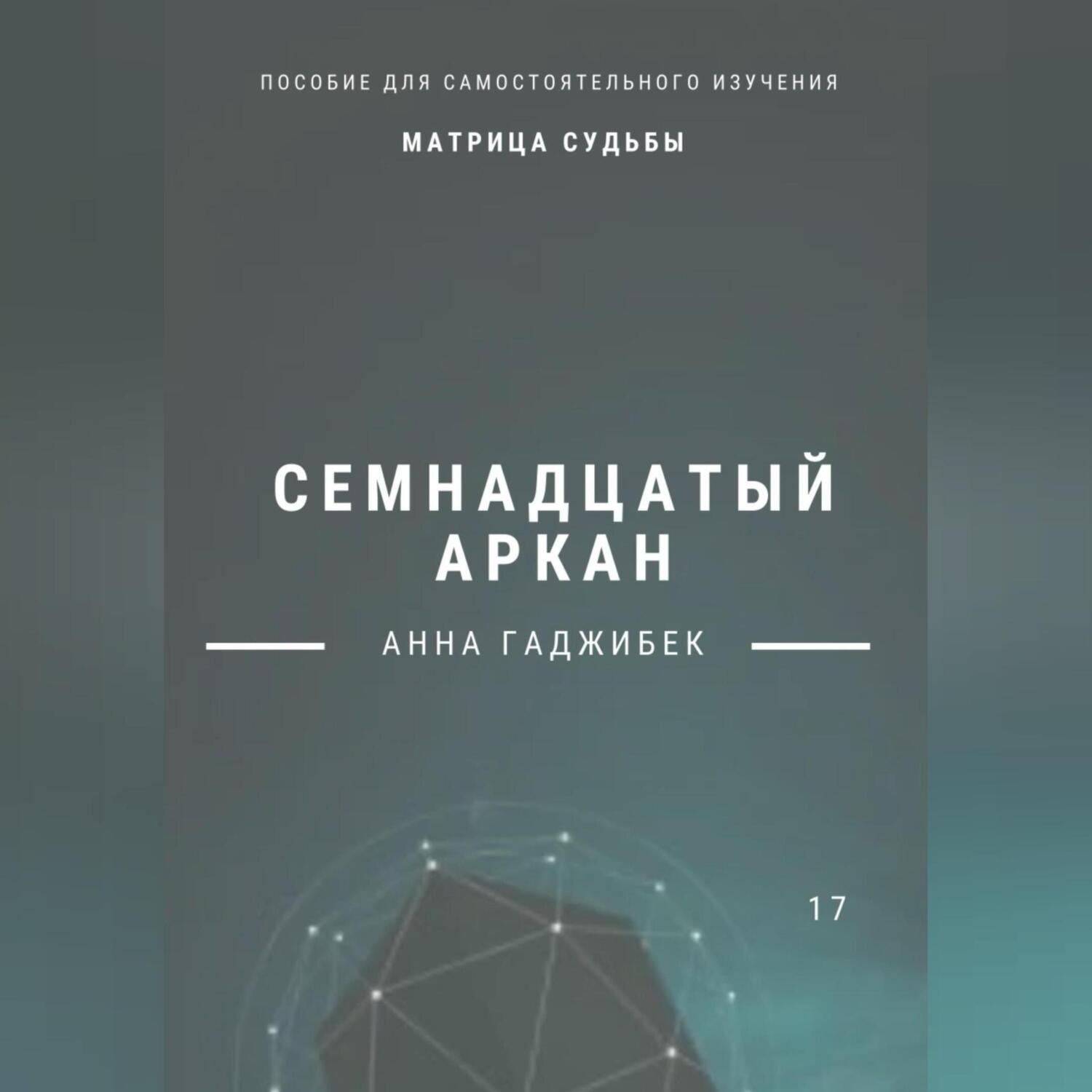 Обложка книги «Матрица Судьбы. Семнадцатый аркан»